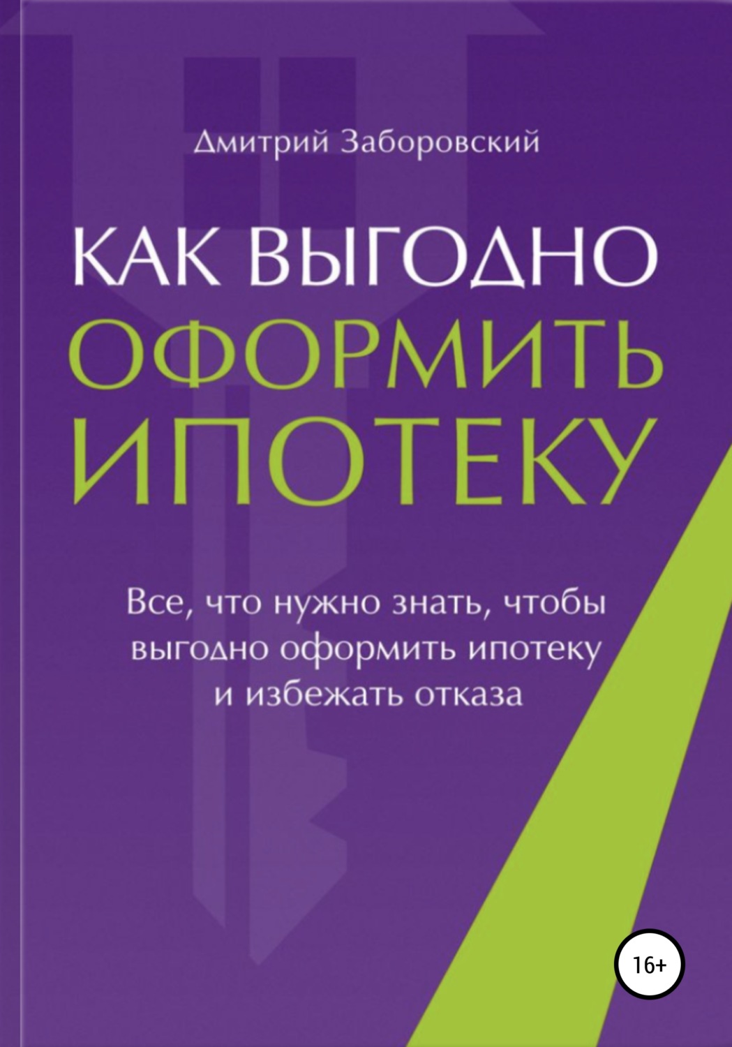 Обложка книги «Как выгодно оформить ипотеку»