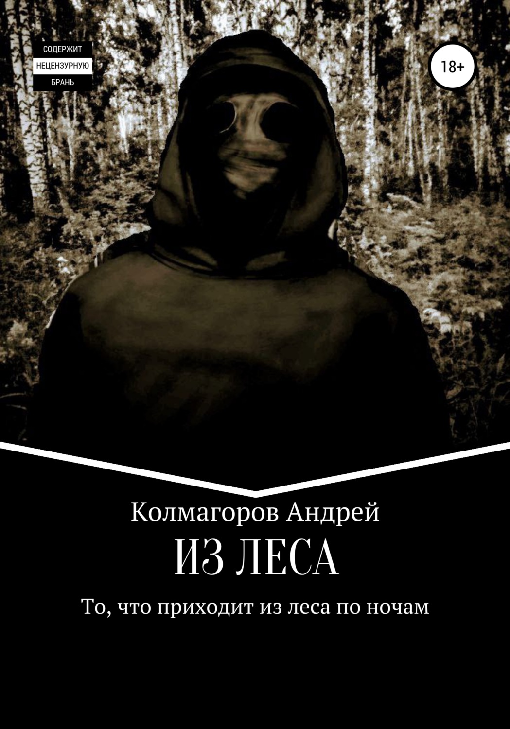 Обложка книги «Из леса»