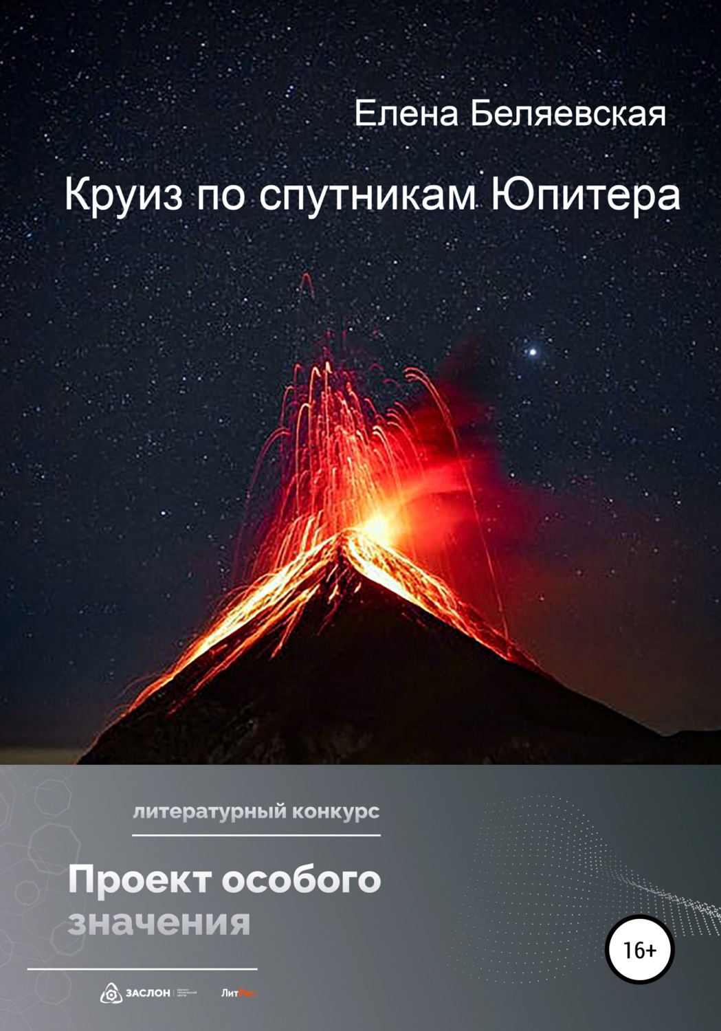 Обложка книги «Круиз по спутникам Юпитера»
