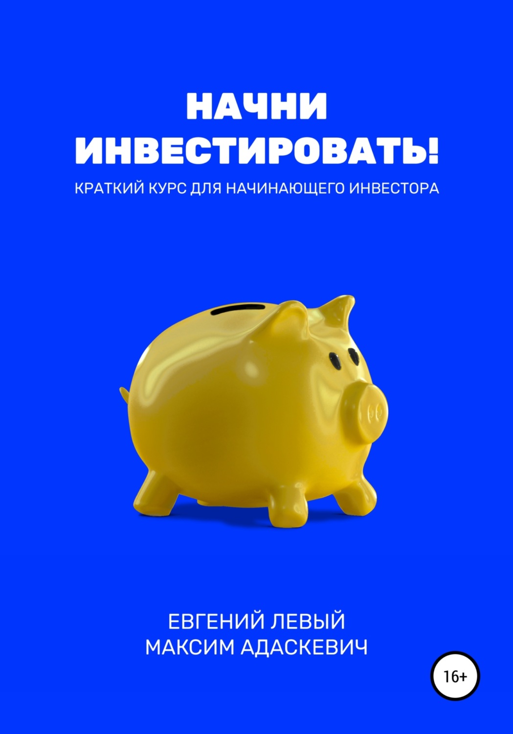 Обложка книги «Начни инвестировать! Краткий курс для начинающего инвестора»