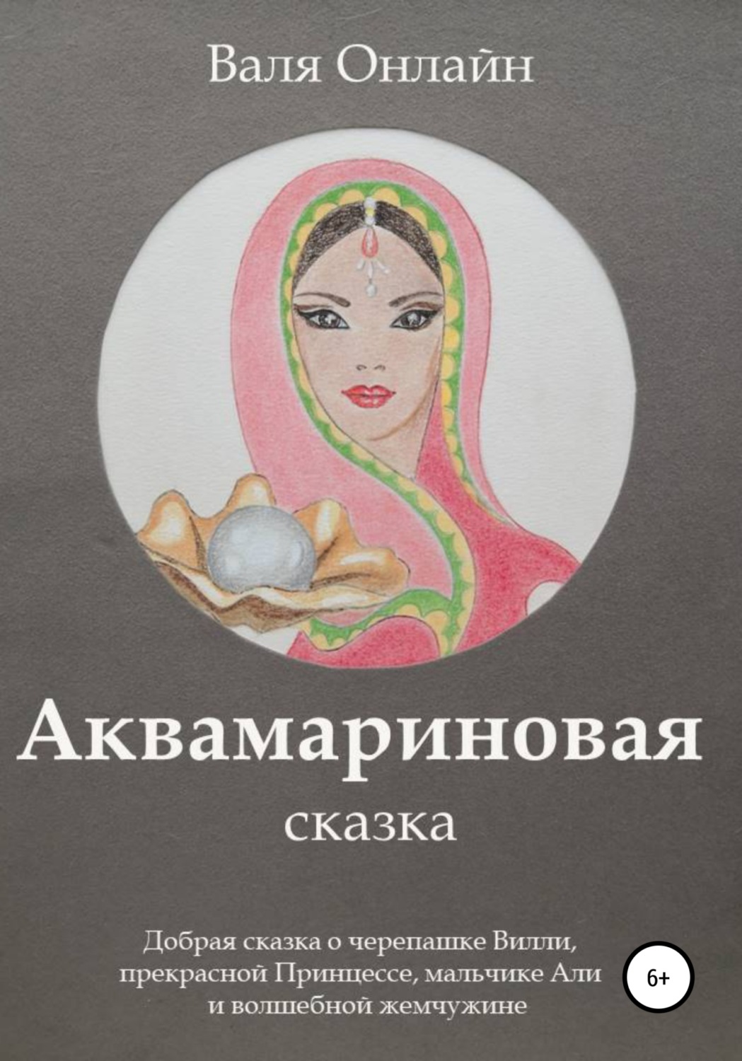Обложка книги «Аквамариновая сказка»