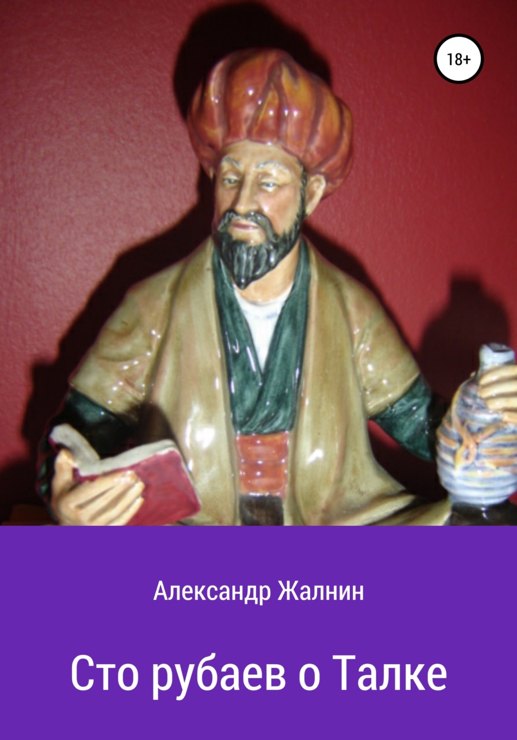 Обложка книги «Сто рубаев о Талке»