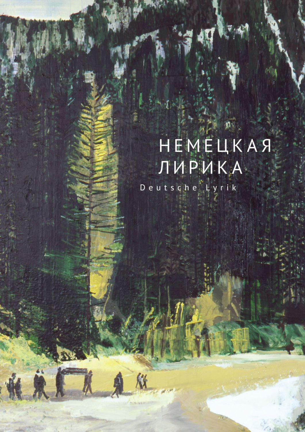 Обложка книги «Немецкая лирика / Deutsche Lyrik. Антология XX века»