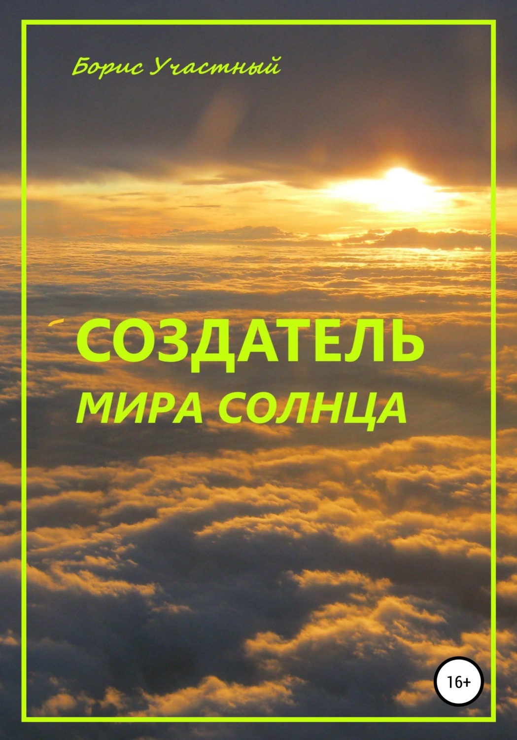 Обложка книги «Создатель мира Солнца»