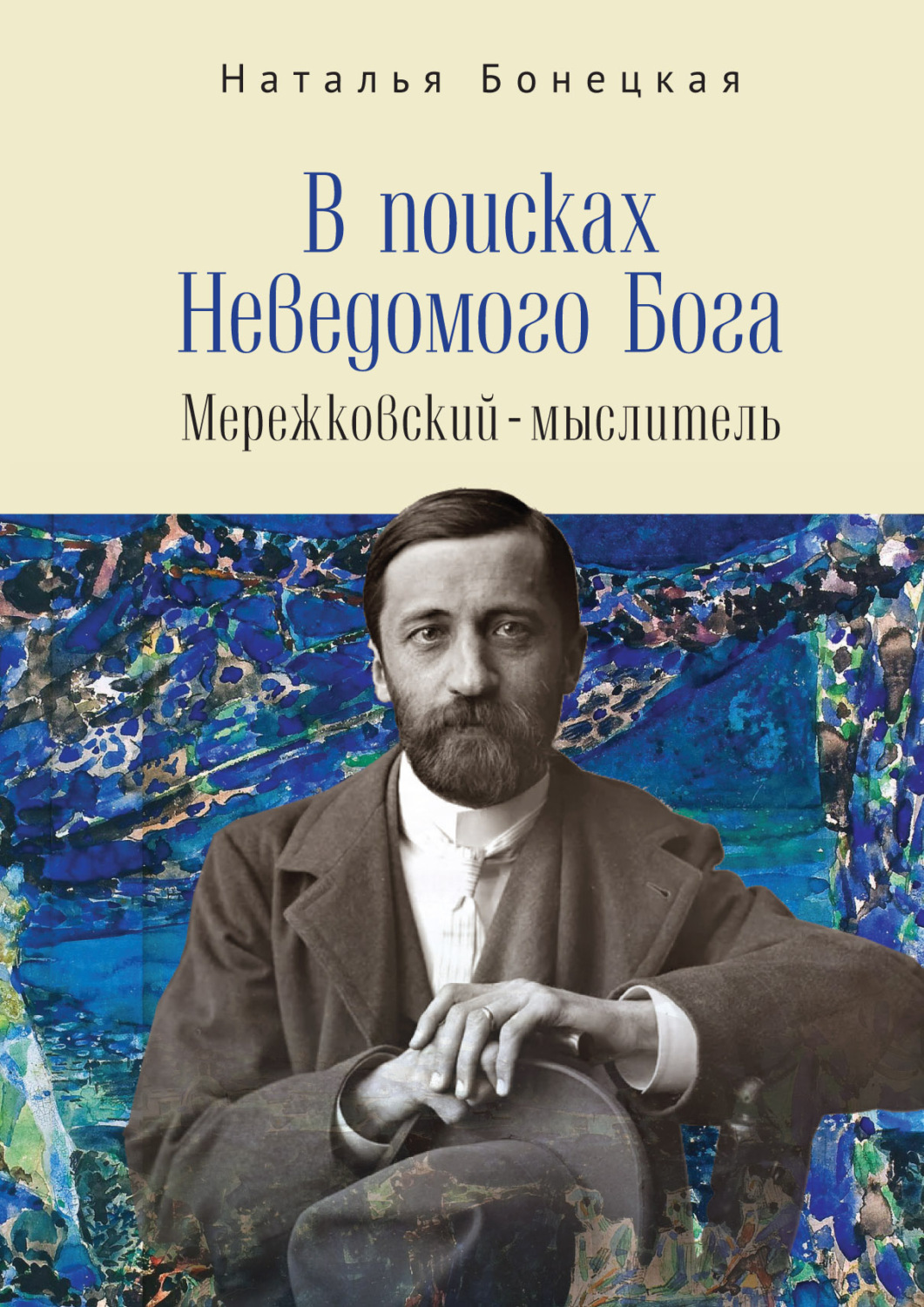 Обложка книги «В поисках Неведомого Бога. Мережковский–мыслитель»