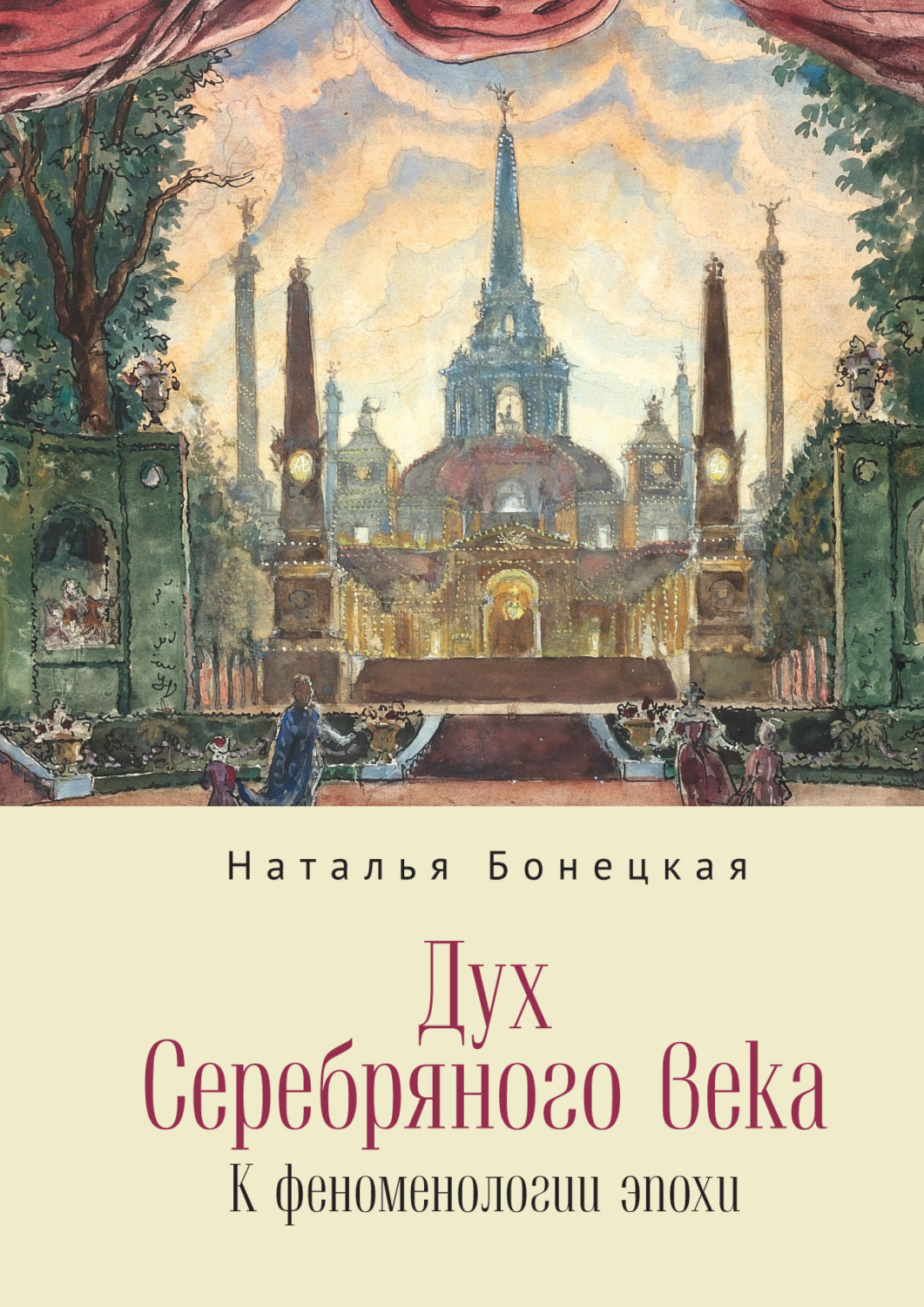 Обложка книги «Дух Серебряного века. К феноменологии эпохи»
