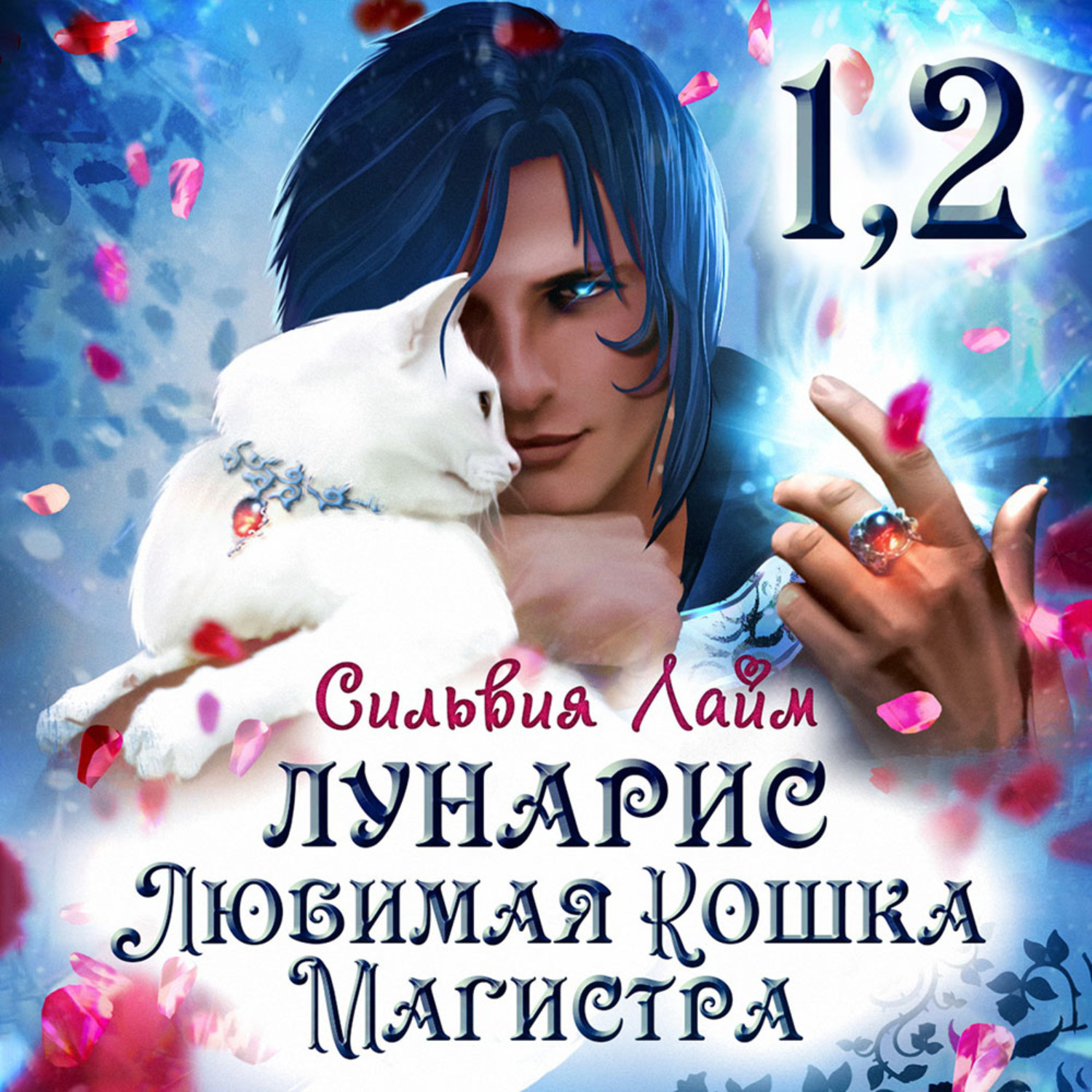 Обложка книги «Лунарис. Любимая кошка магистра»