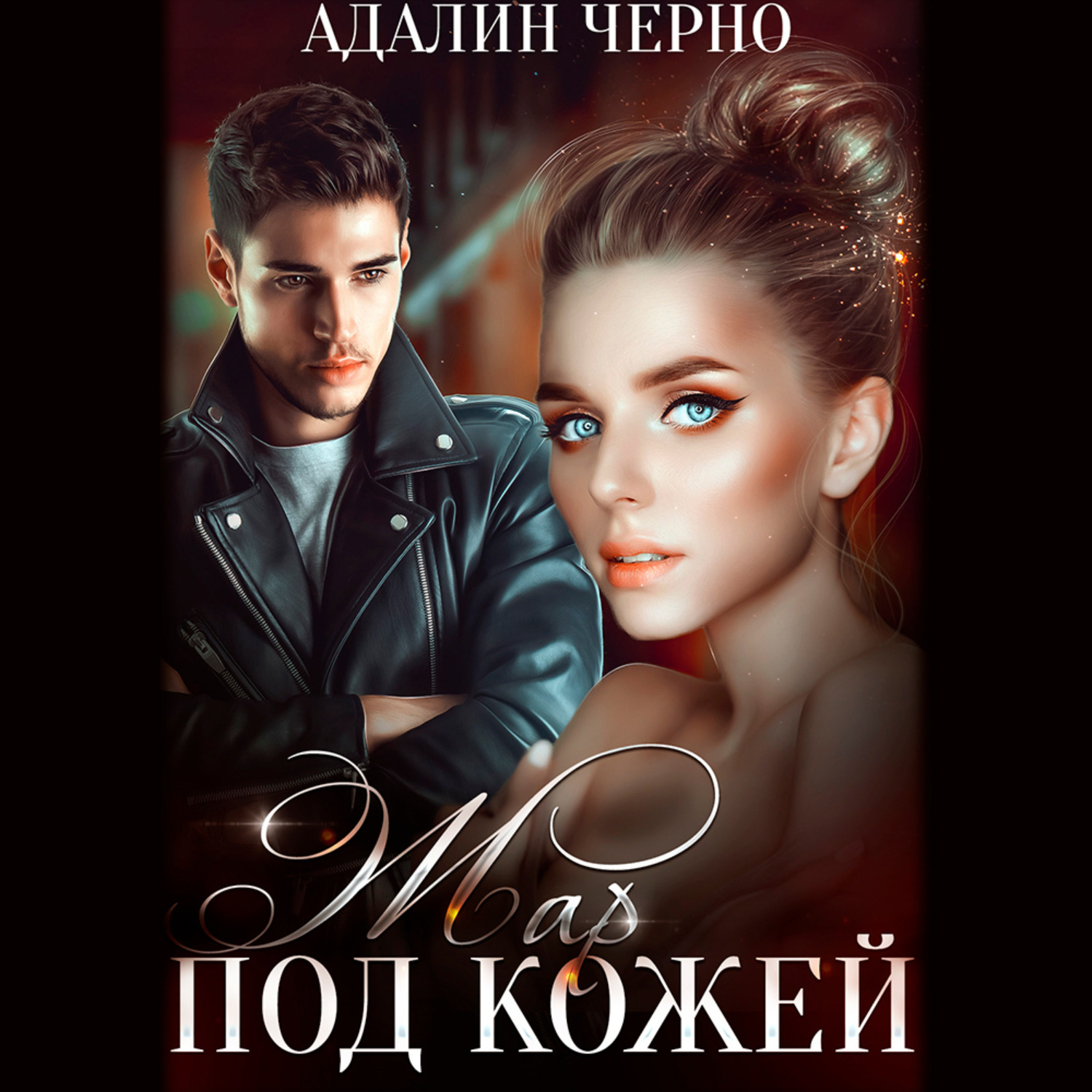 Обложка книги «Жар под кожей»