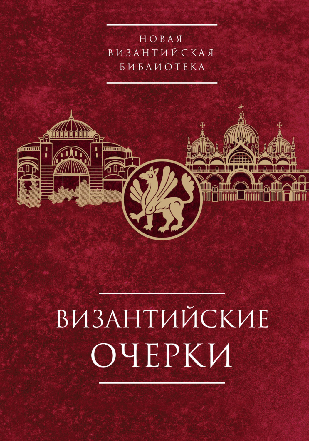 Обложка книги «Византийские очерки. Труды российских ученых к XXIV Международному Конгрессу византинистов»