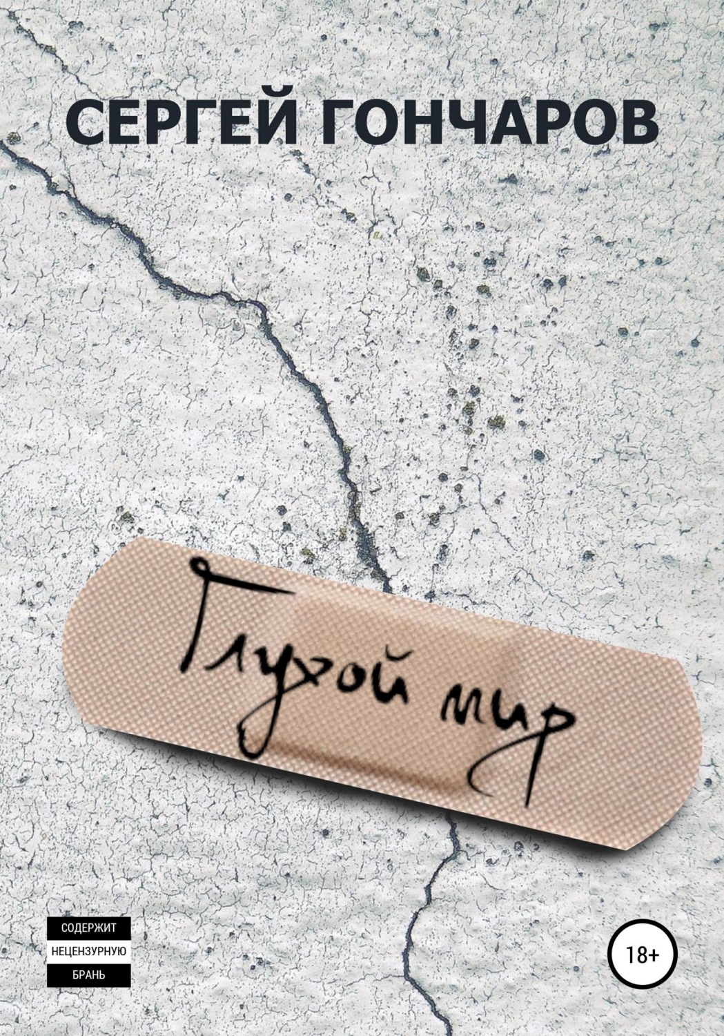 Обложка книги «Глухой мир»