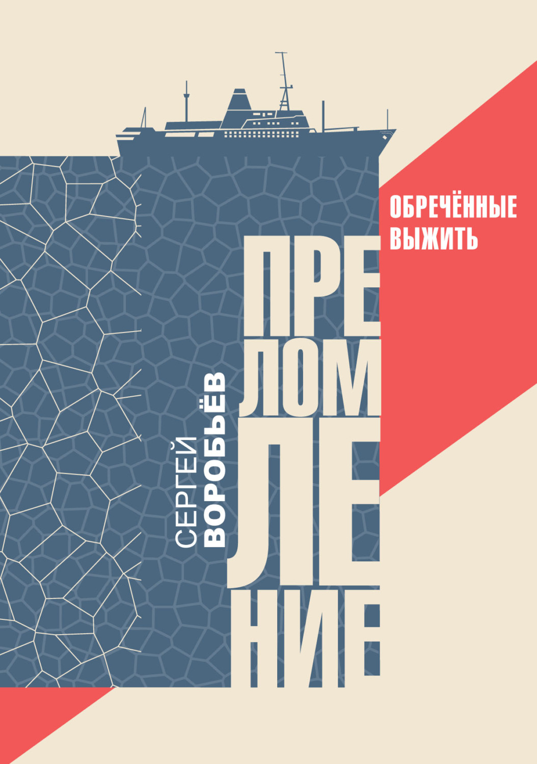 Обложка книги «Преломление. Обречённые выжить»