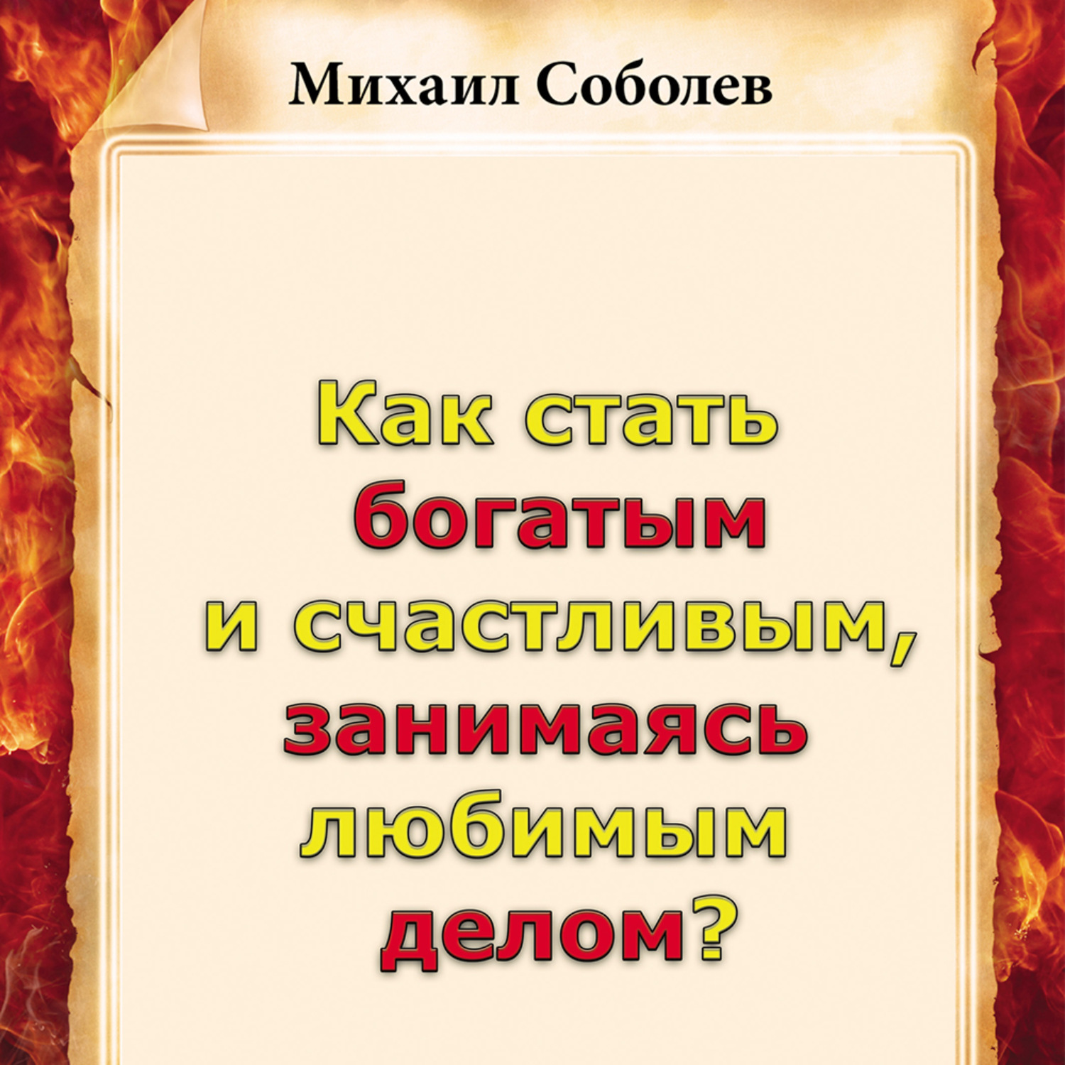 Обложка книги «Как стать богатым и счастливым, занимаясь любимым делом?»