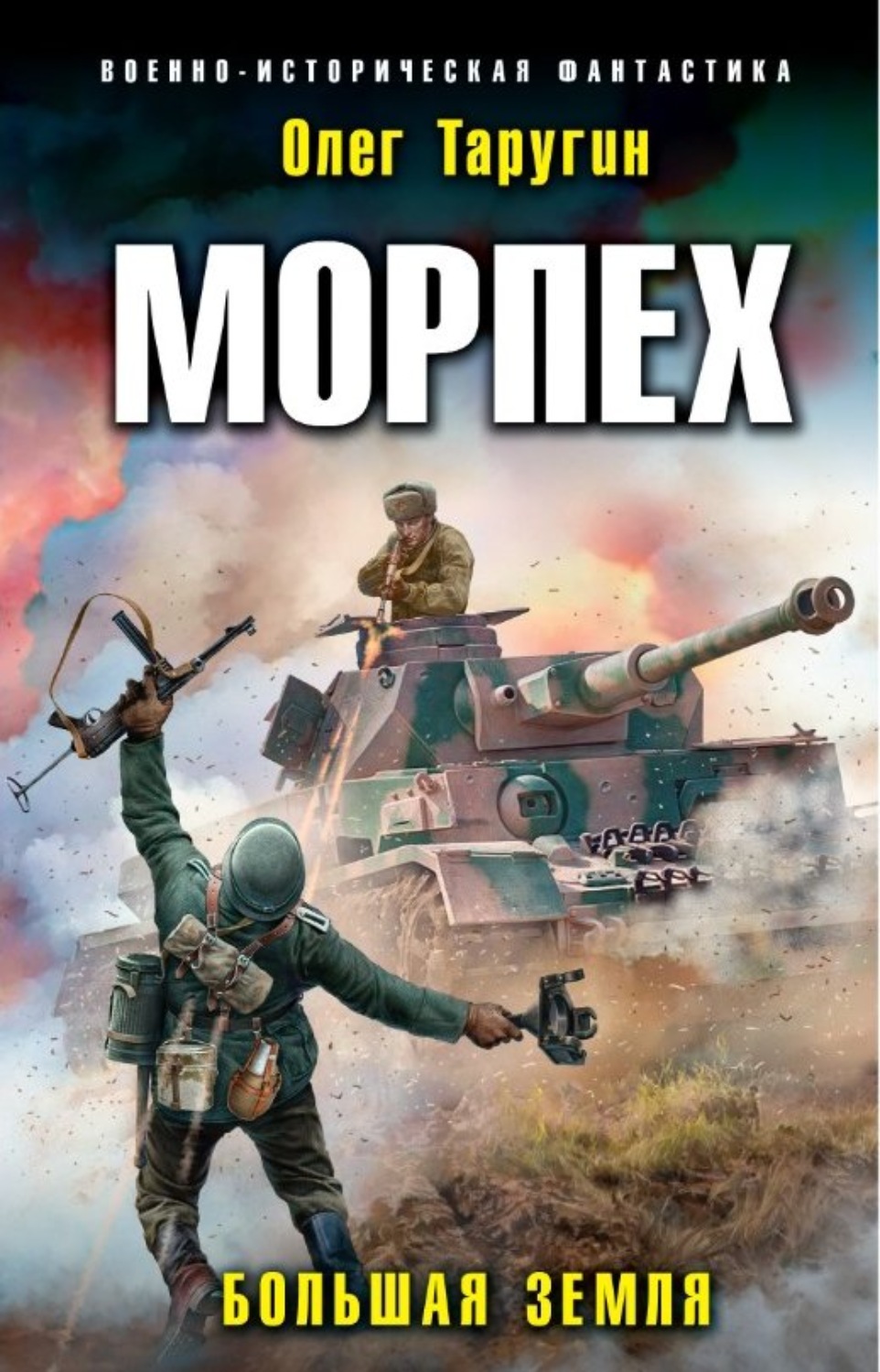 Обложка книги «Морпех. Большая земля»
