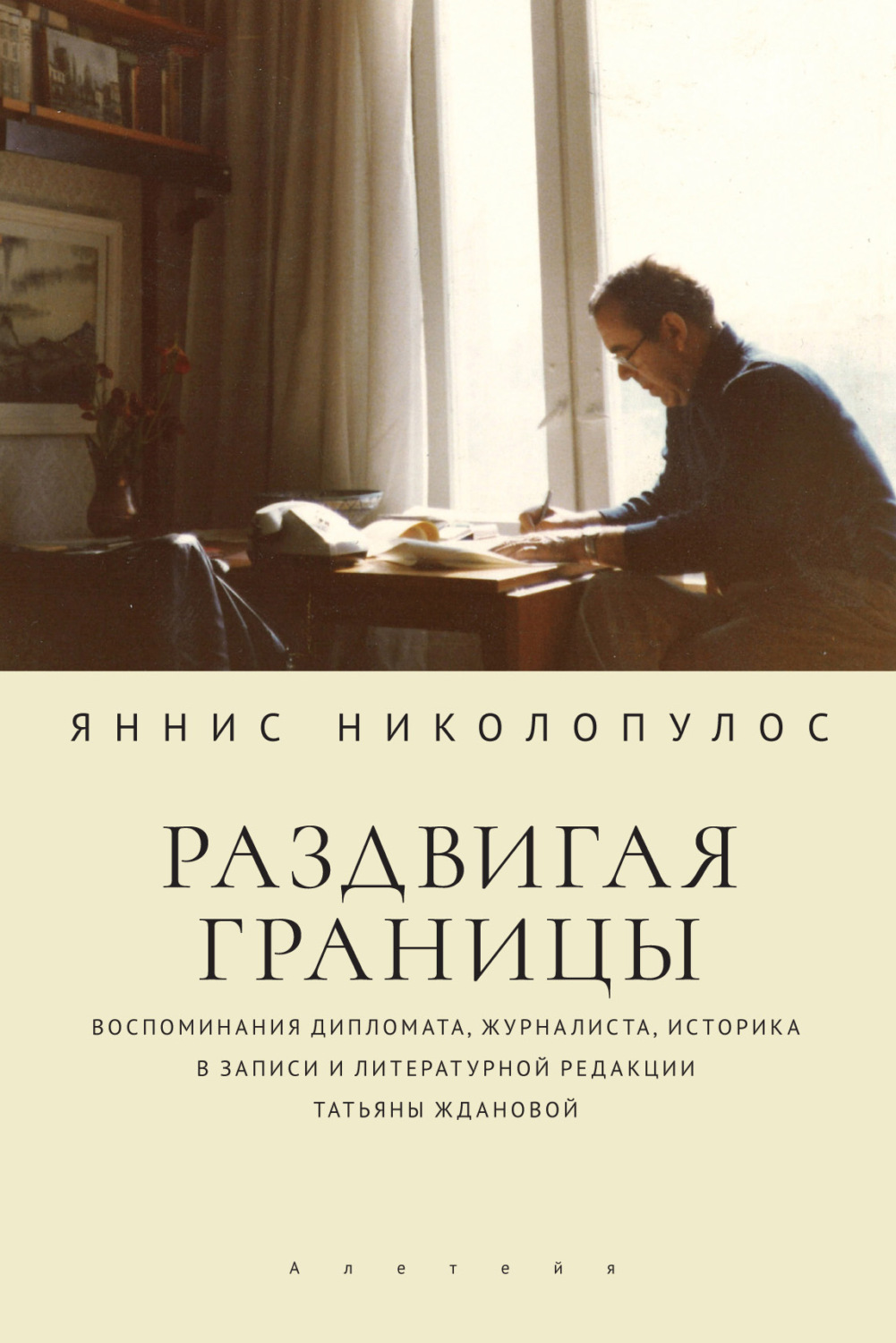 Обложка книги «Раздвигая границы. Воспоминания дипломата, журналиста, историка в записи и литературной редакции Татьяны Ждановой»