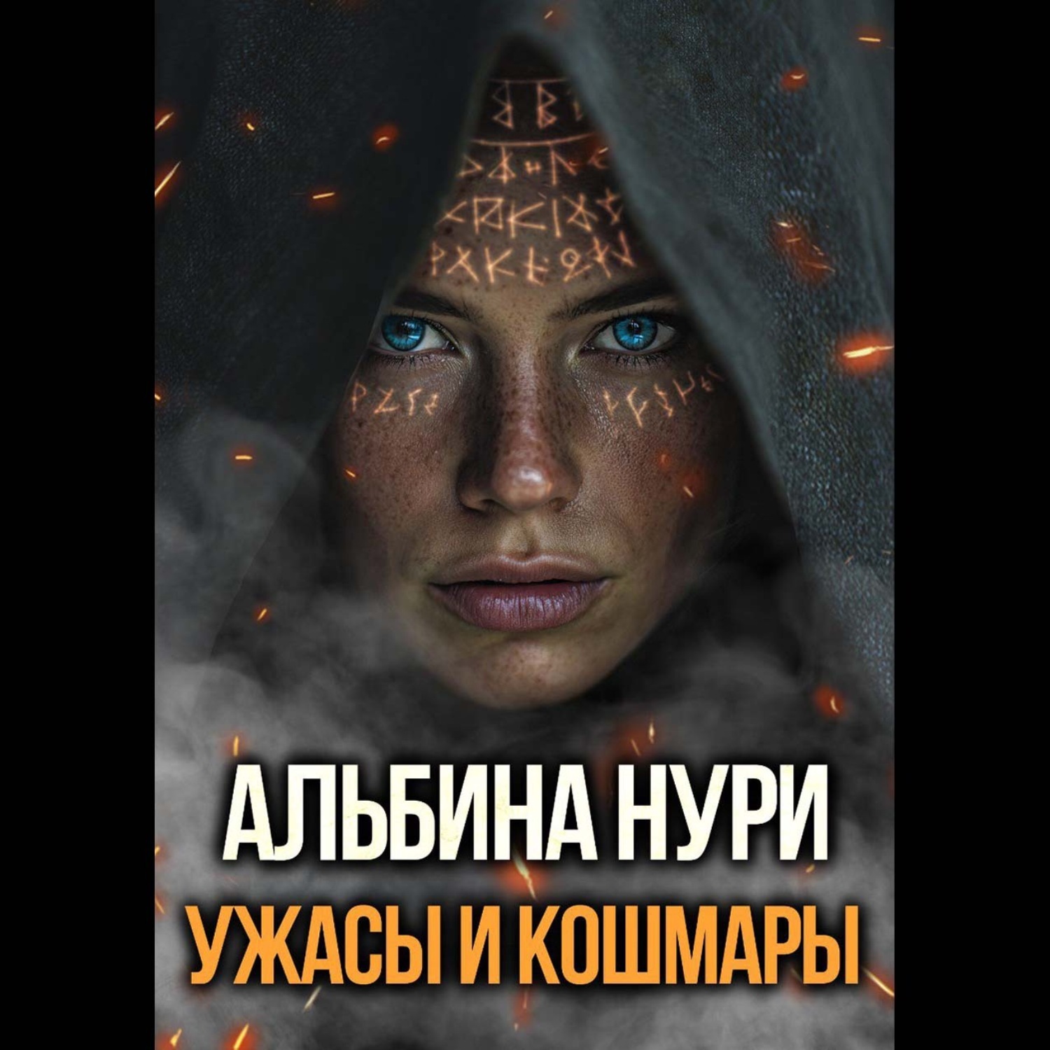 Обложка книги «Ужасы и кошмары»