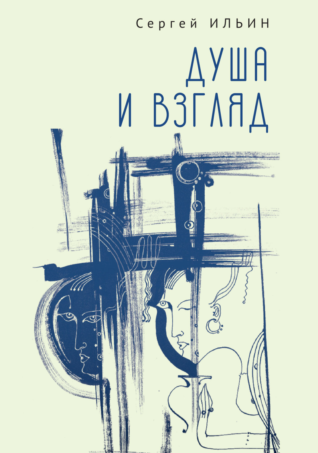 Обложка книги «Душа и взгляд. Баллады в прозе»
