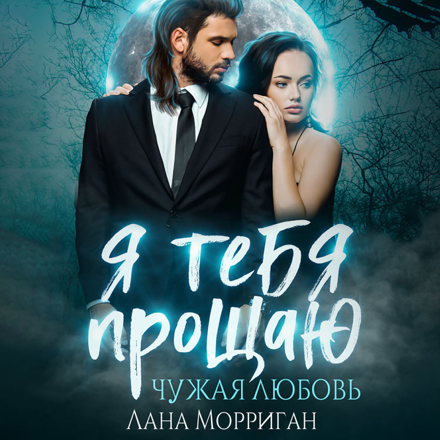 Обложка книги «Я тебя прощаю. Чужая любовь»