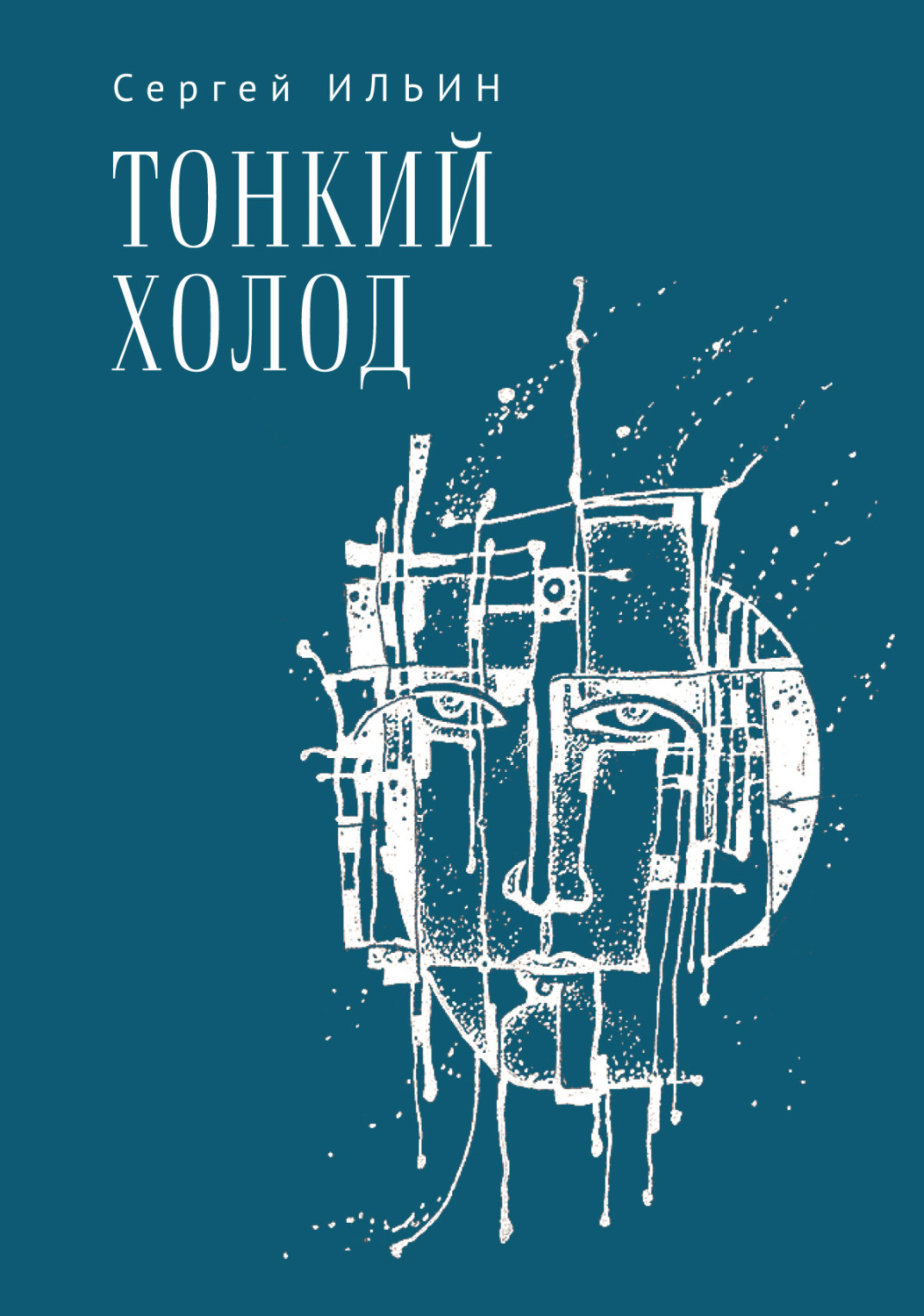 Обложка книги «Тонкий холод. Книга баллад»