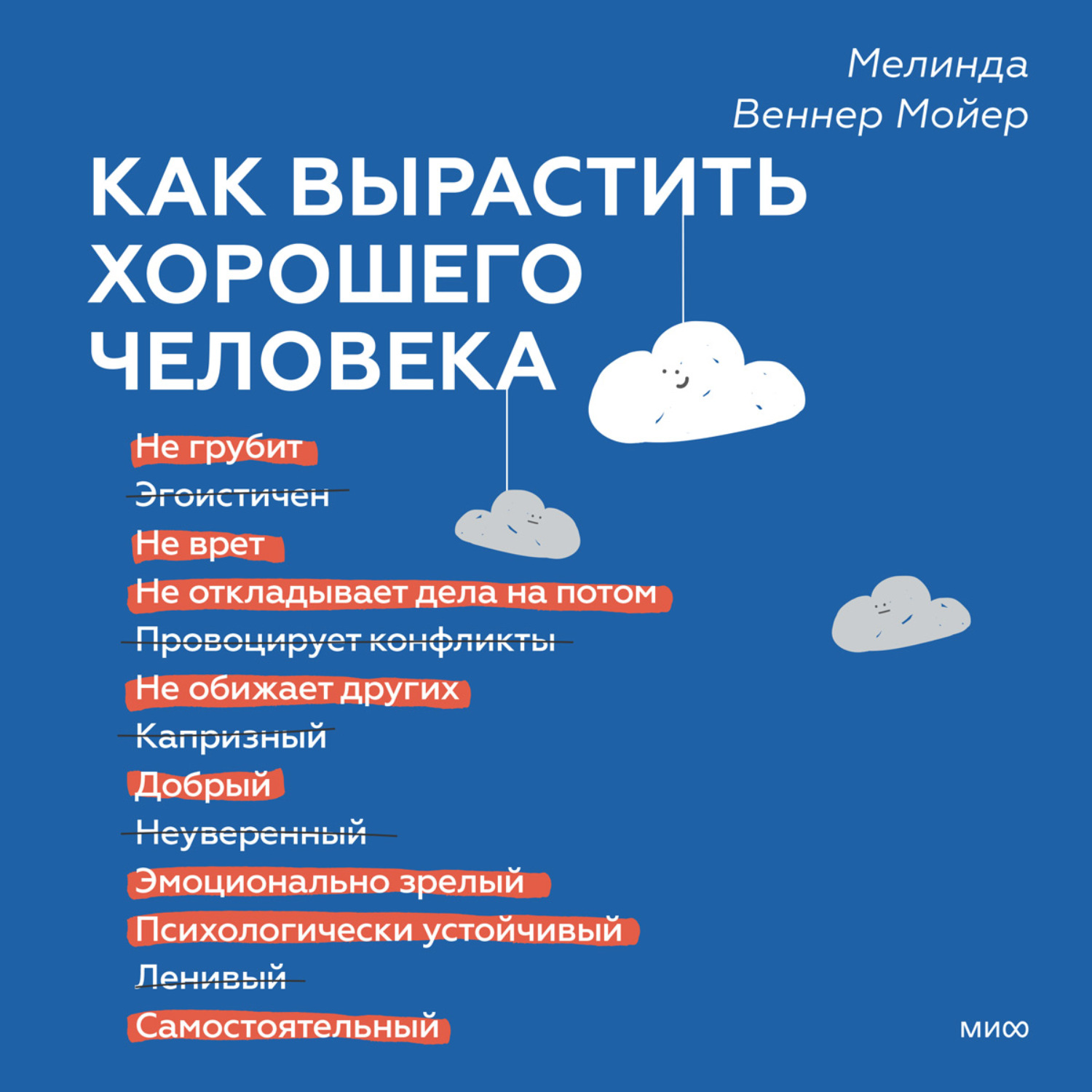 Обложка книги «Как вырастить хорошего человека. Научно обоснованные стратегии для осознанных родителей»