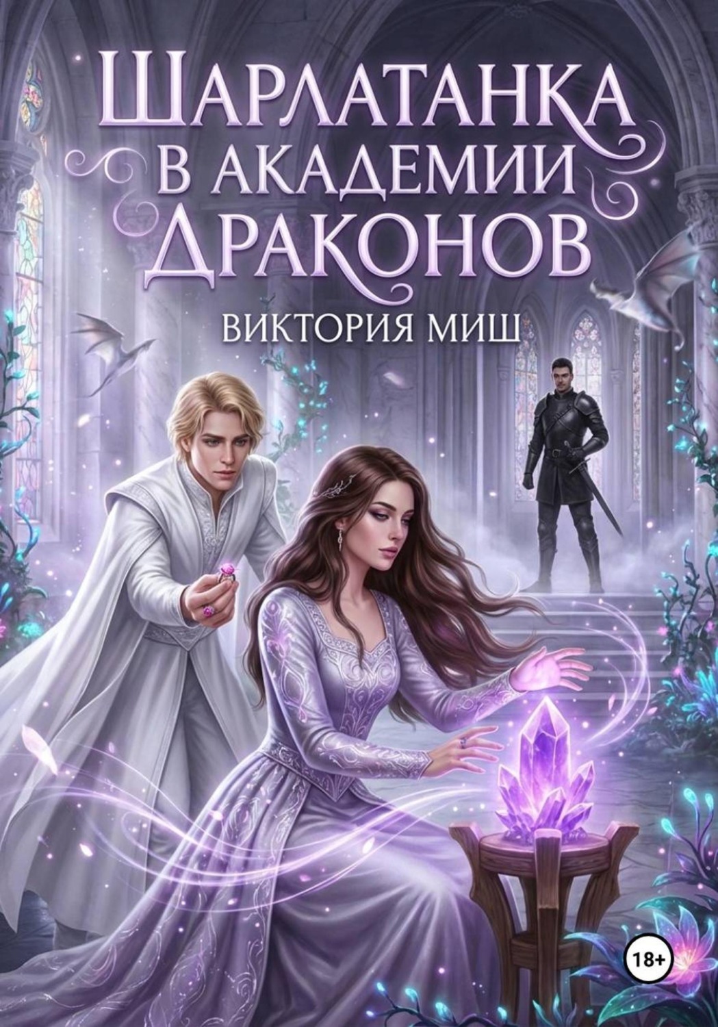 Обложка книги «Шарлатанка в Академии драконов»