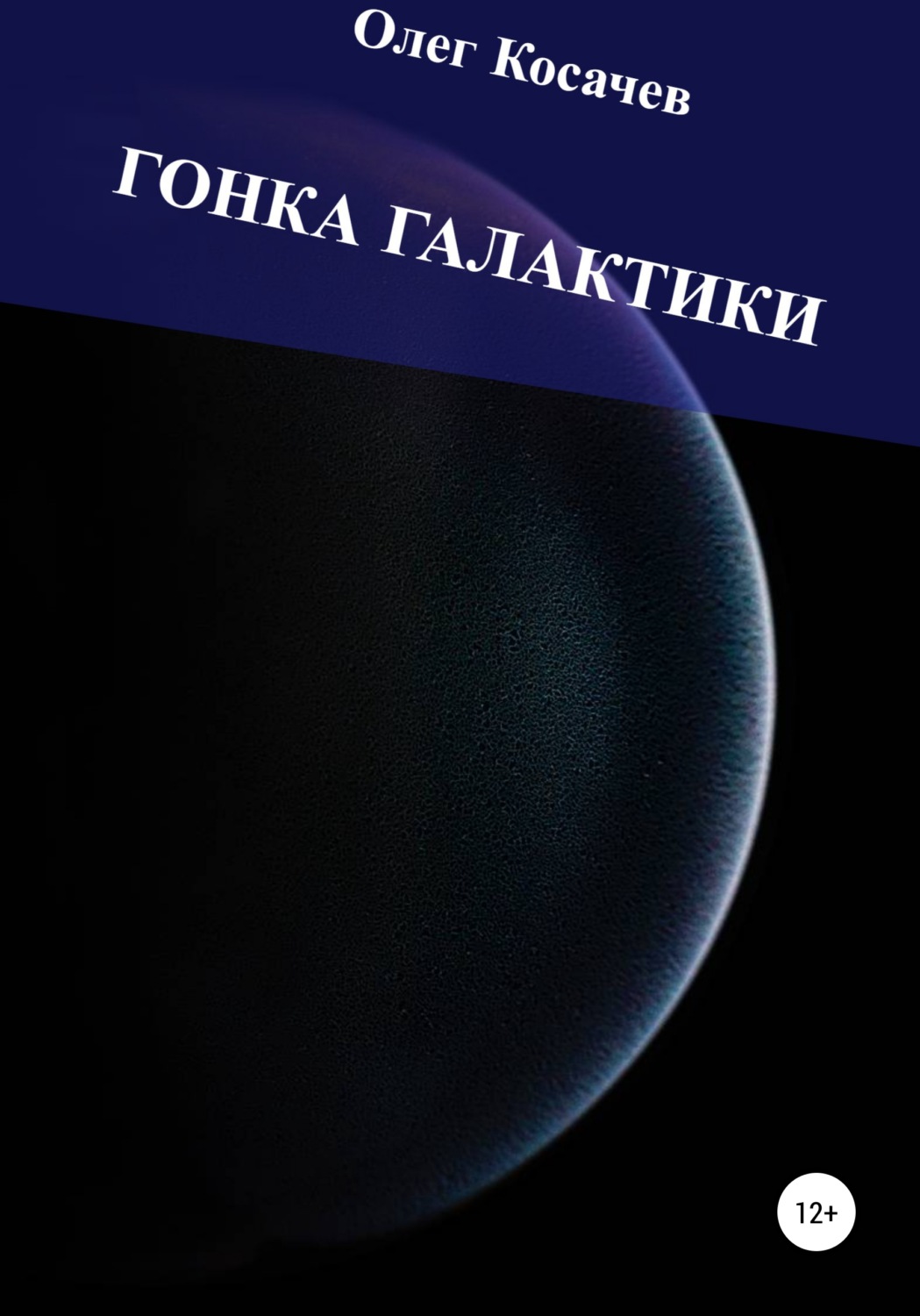 Обложка книги «Гонка Галактики»