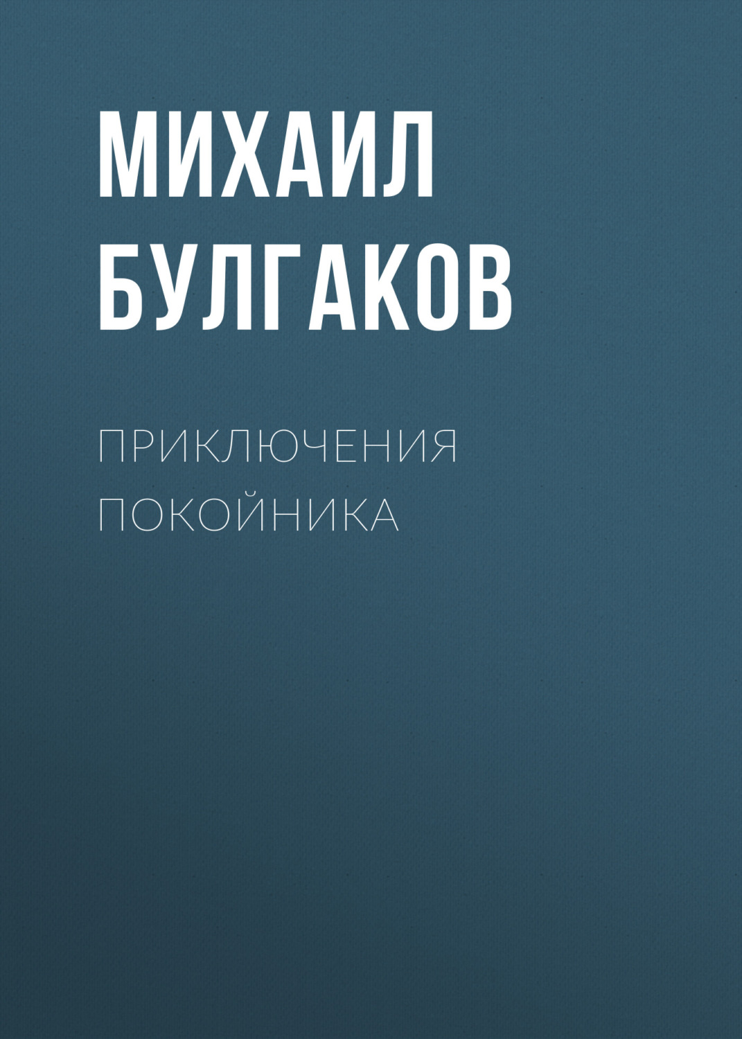 Обложка книги «Приключения покойника»