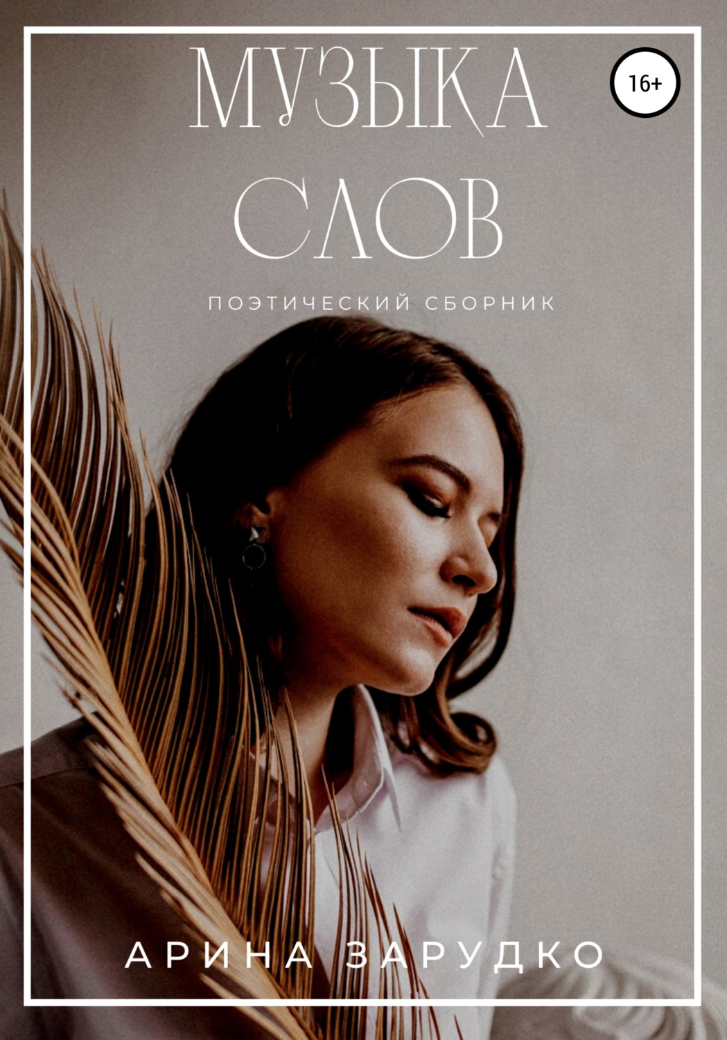 Обложка книги «Музыка слов»