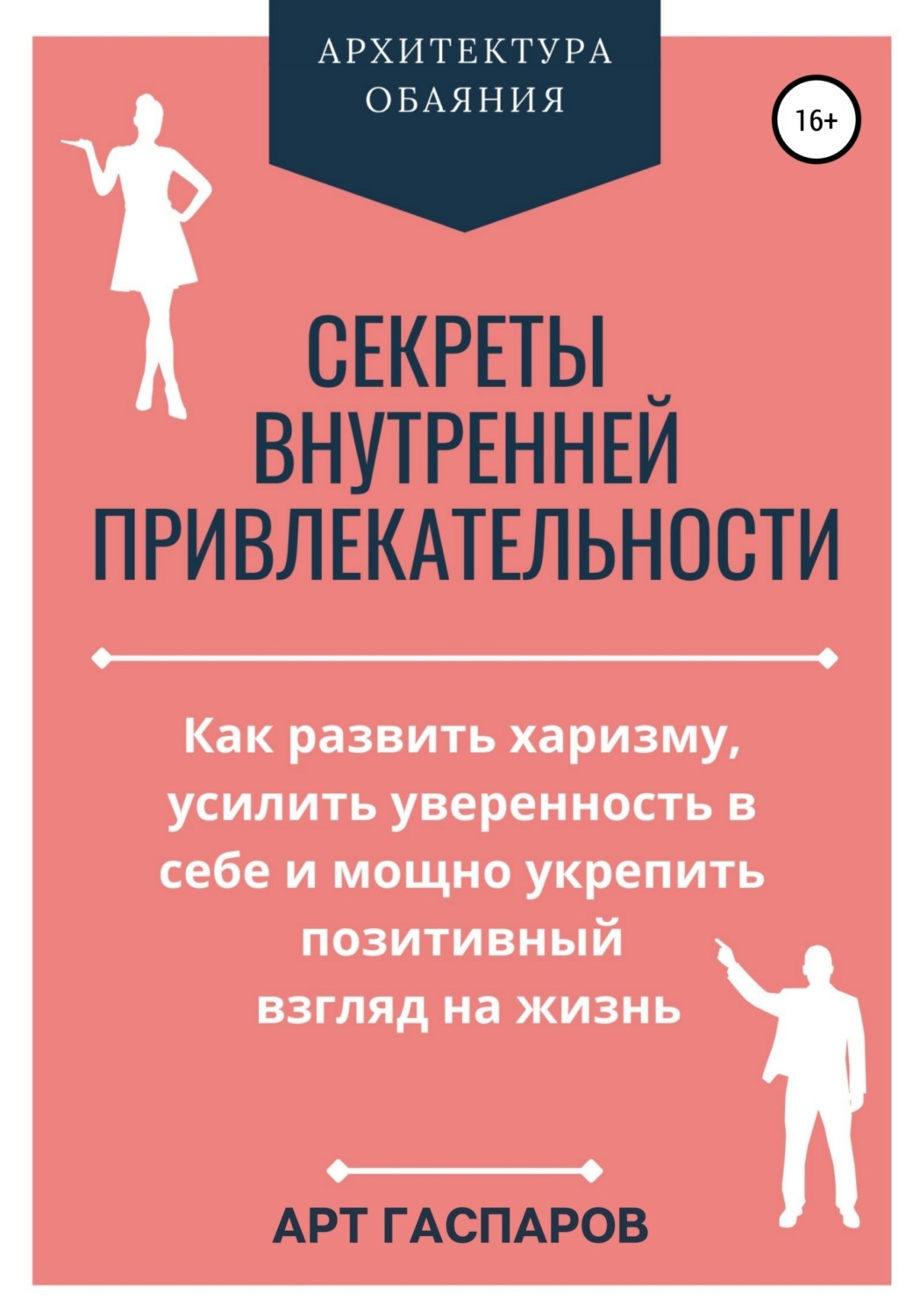 Обложка книги «Секреты внутренней привлекательности»