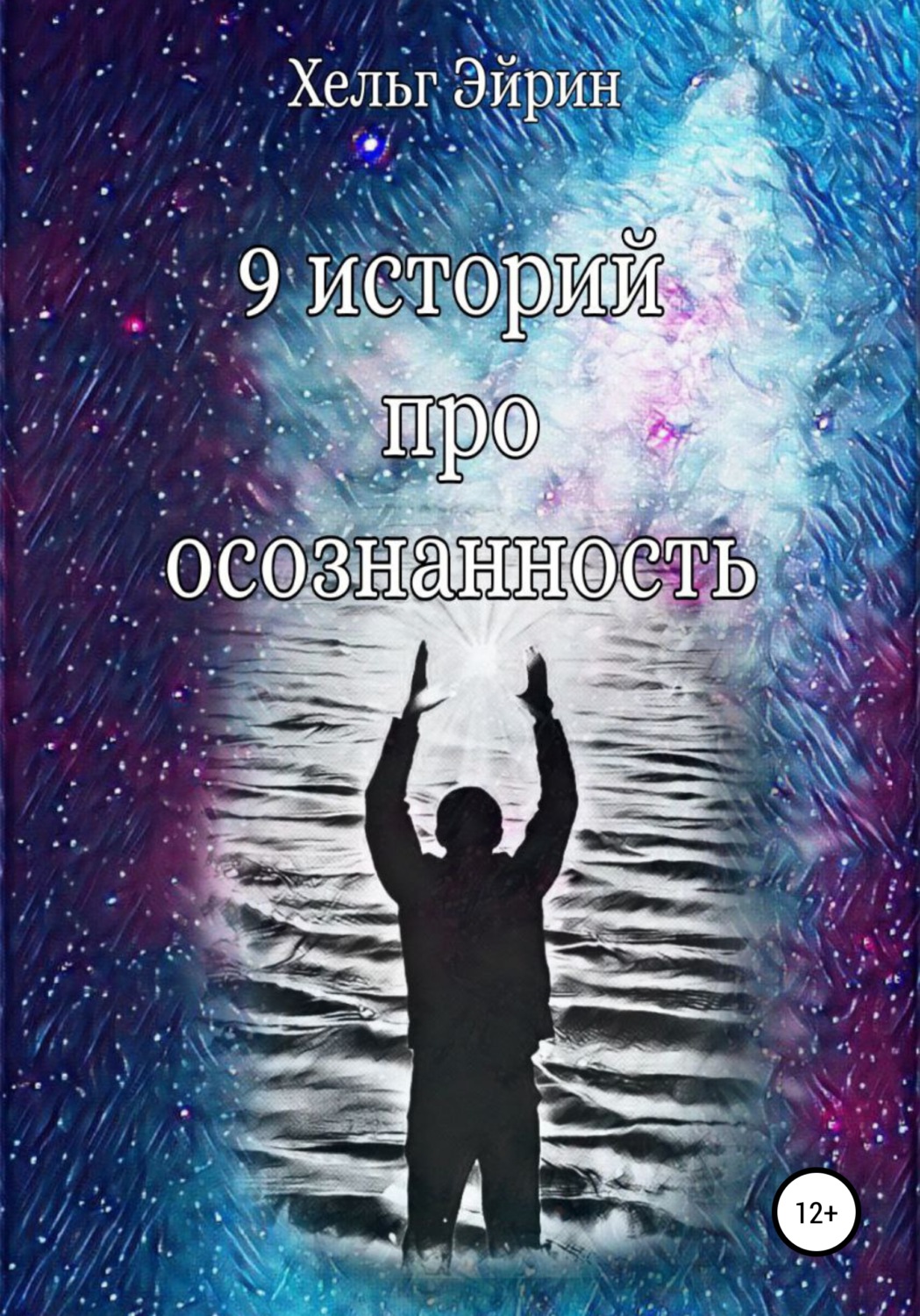 Обложка книги «9 историй про осознанность»