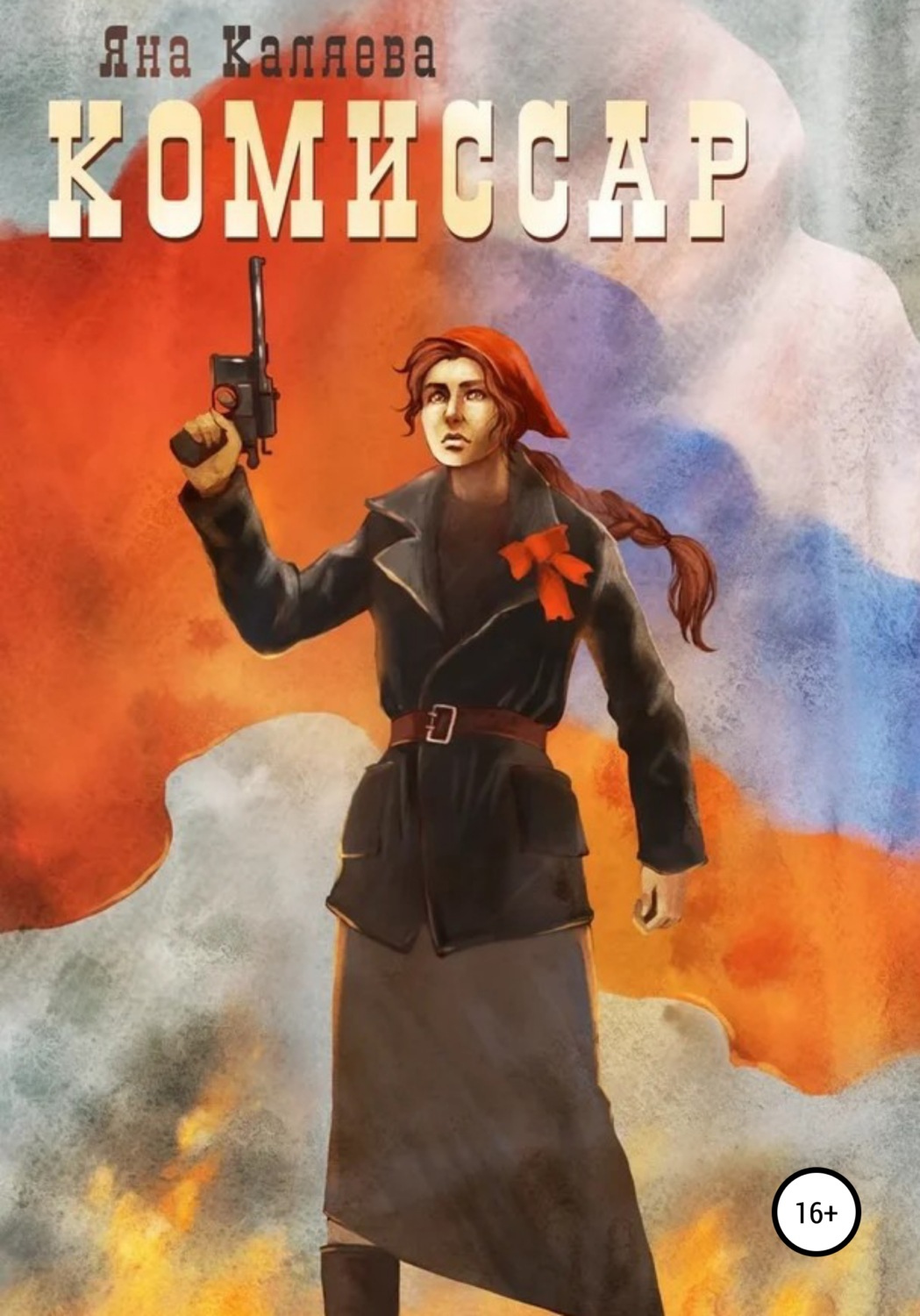 Обложка книги «Комиссар»