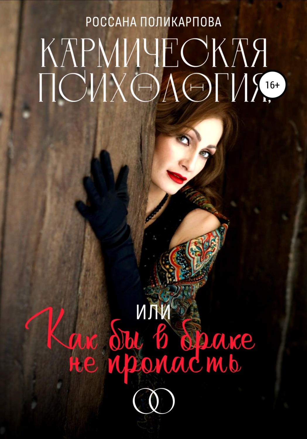 Обложка книги «Кармическая психология, или Как бы в браке не пропасть»