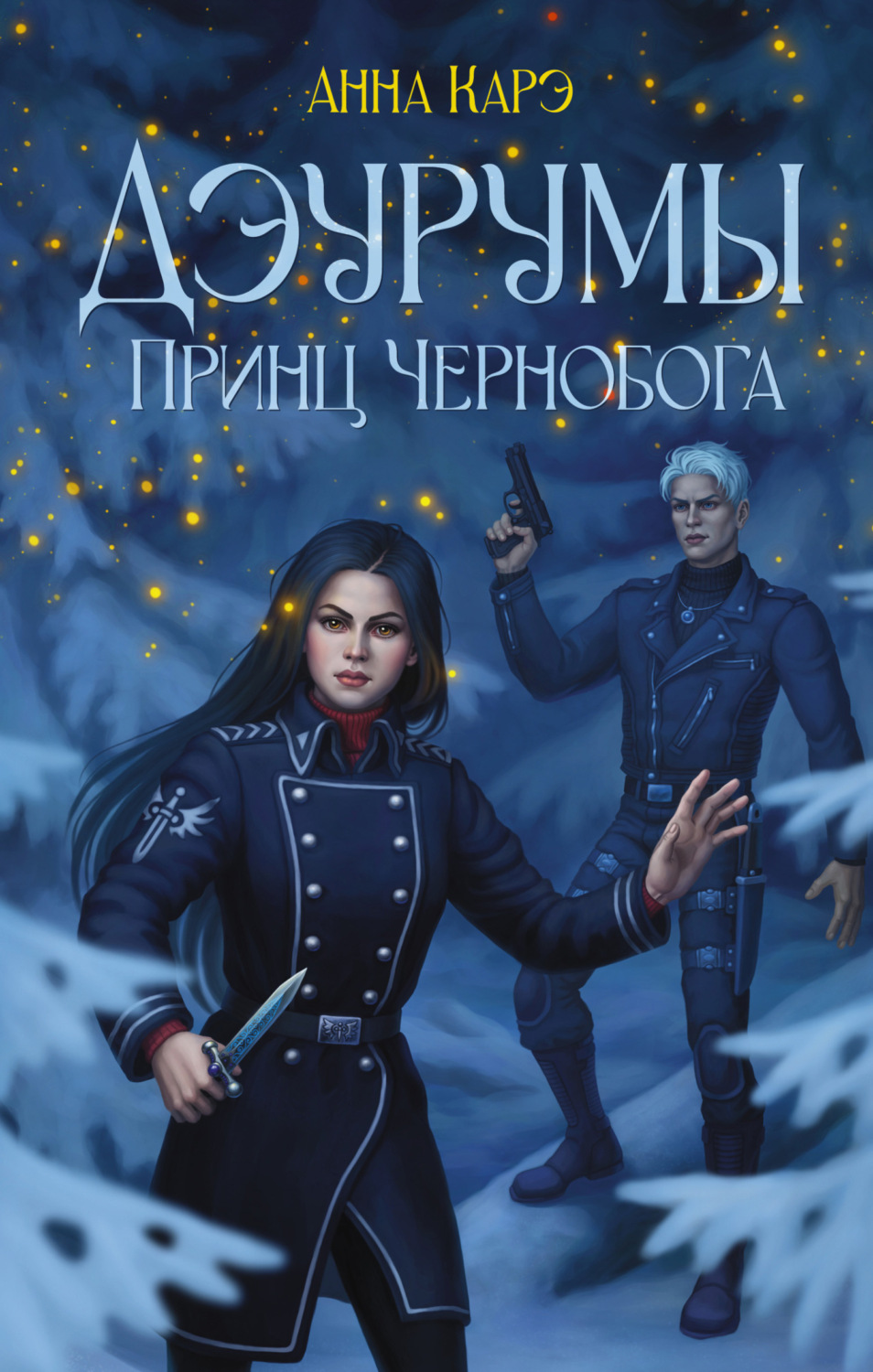 Обложка книги «Дэурумы. Принц Чернобога»