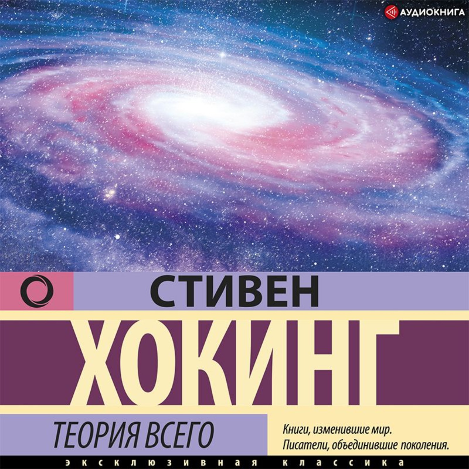 Обложка книги «Теория всего. От сингулярности до бесконечности: происхождение и судьба Вселенной»