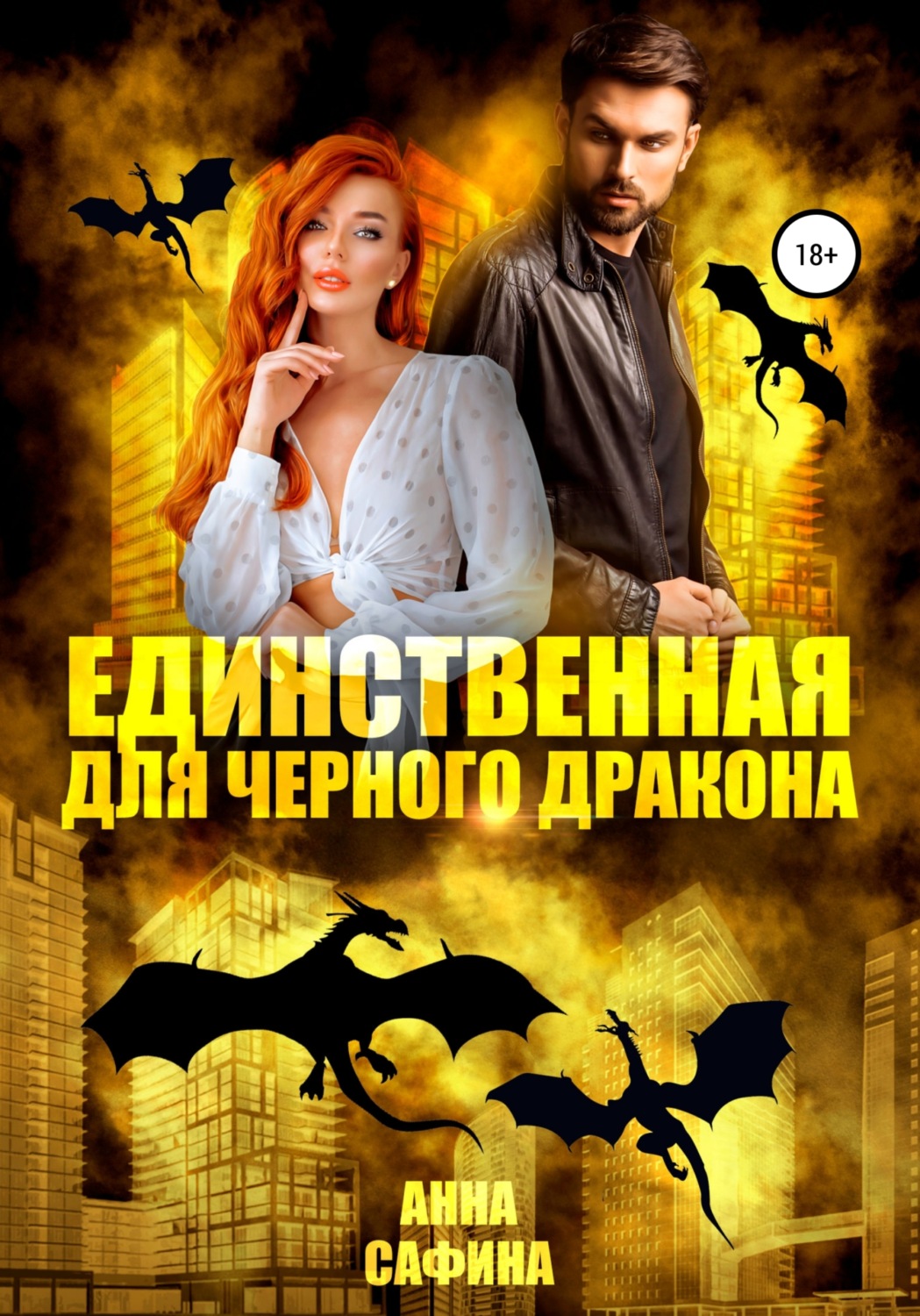 Обложка книги «Единственная для черного дракона»
