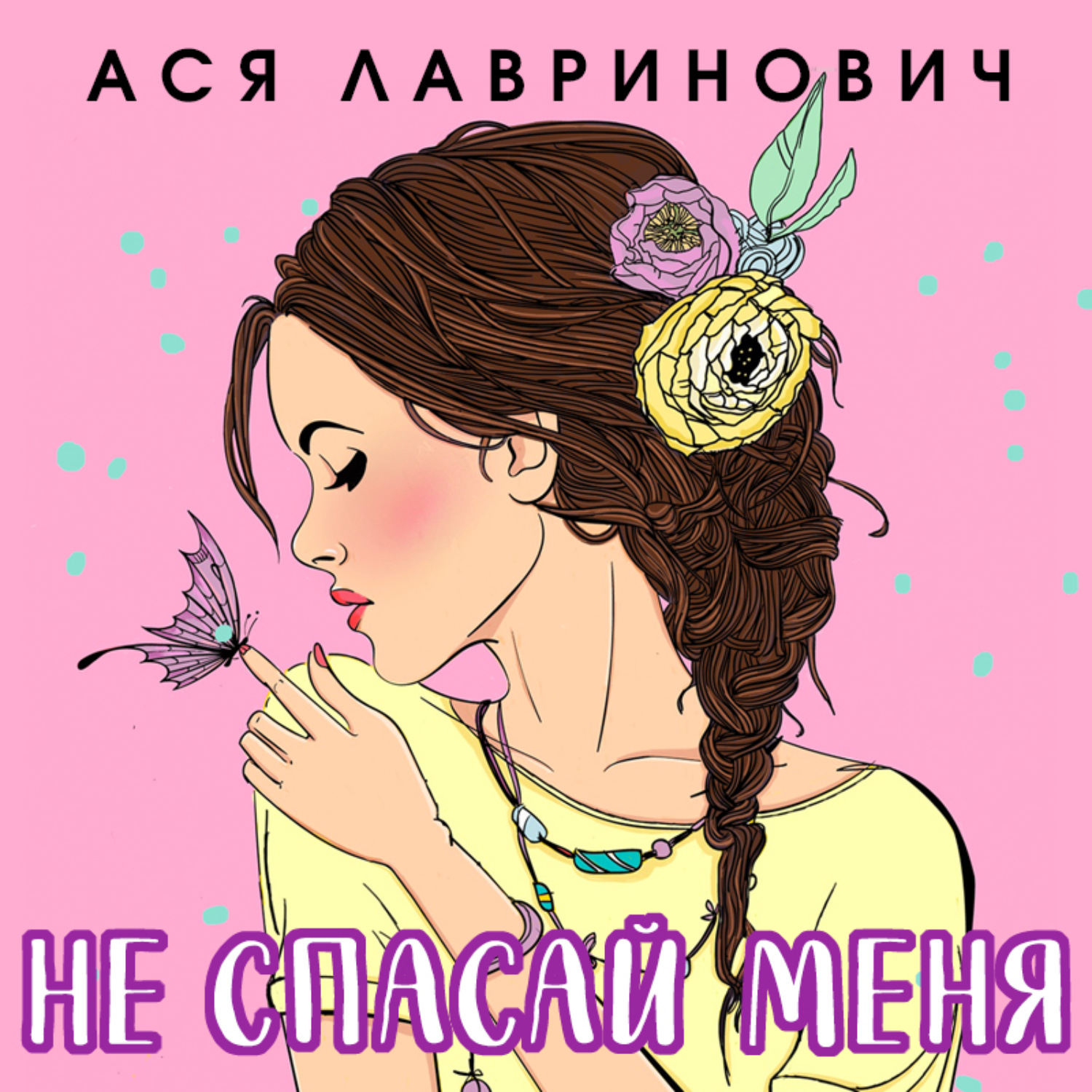 Обложка книги «Не спасай меня»