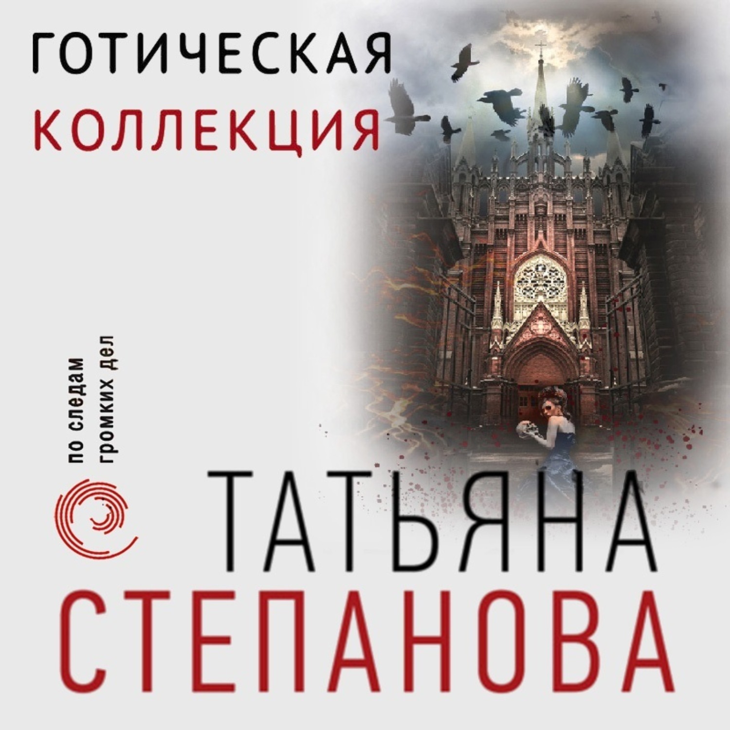 Обложка книги «Готическая коллекция»