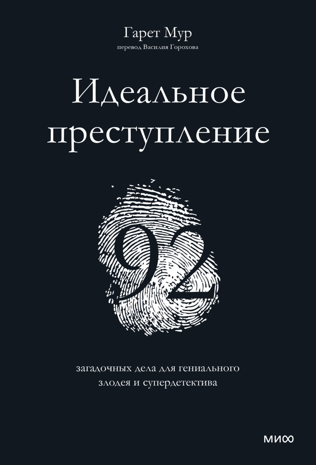 Обложка книги «Идеальное преступление. 92 загадочных дела для гениального злодея и супердетектива»