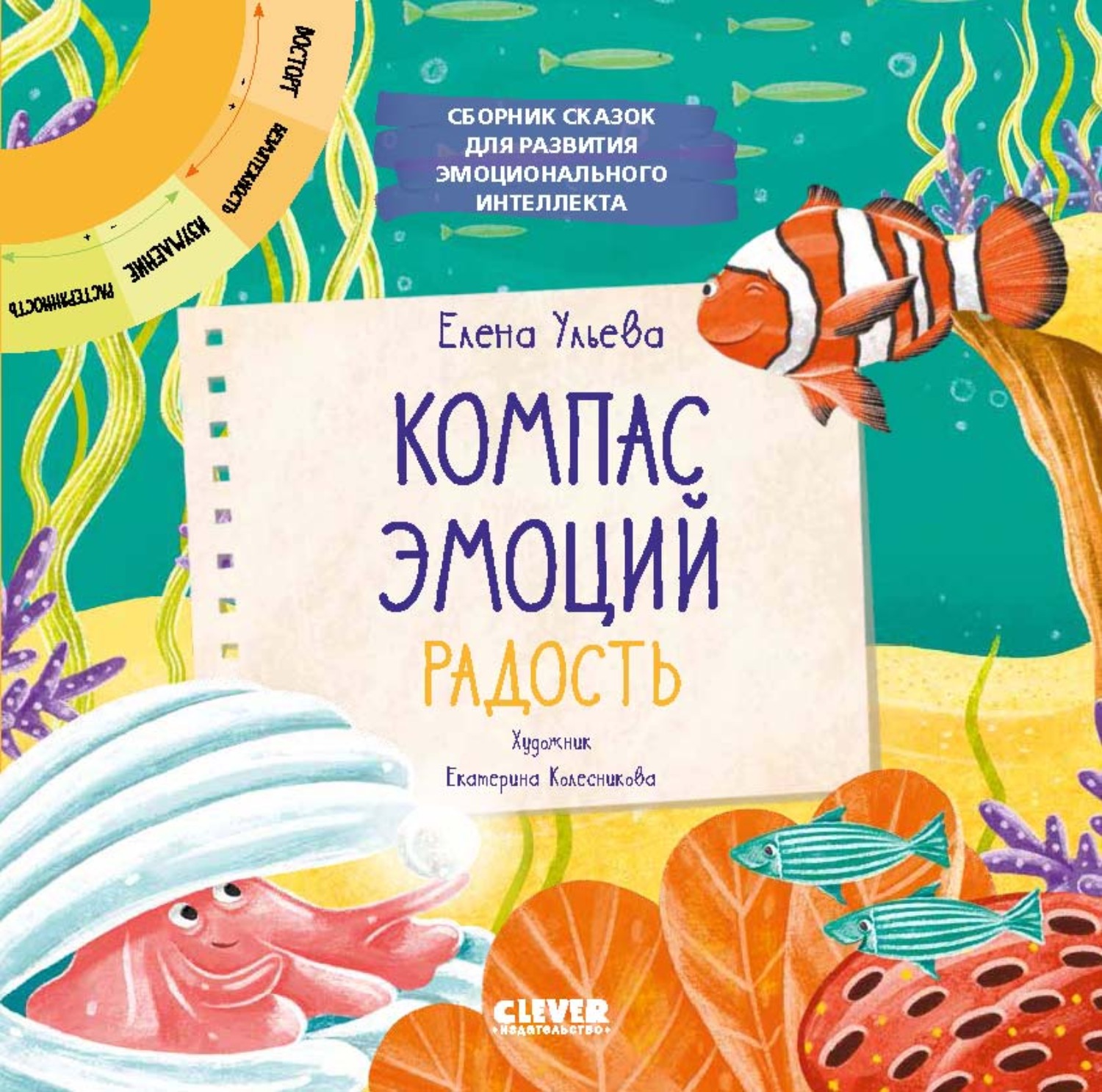Обложка книги «Компас эмоций: радость. Сборник сказок для развития эмоционального интеллекта»