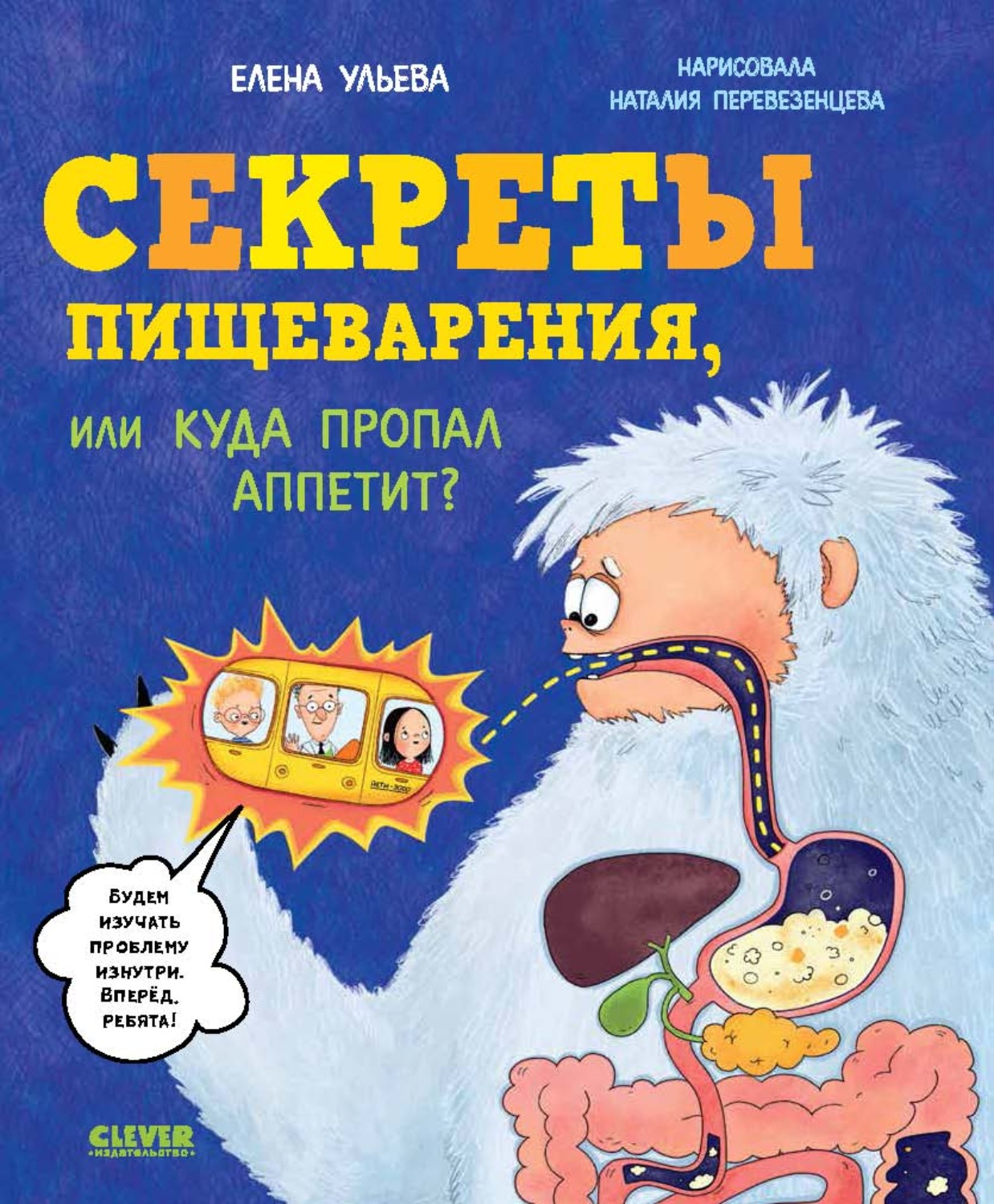 Обложка книги «Секреты пищеварения, или Куда пропал аппетит?»