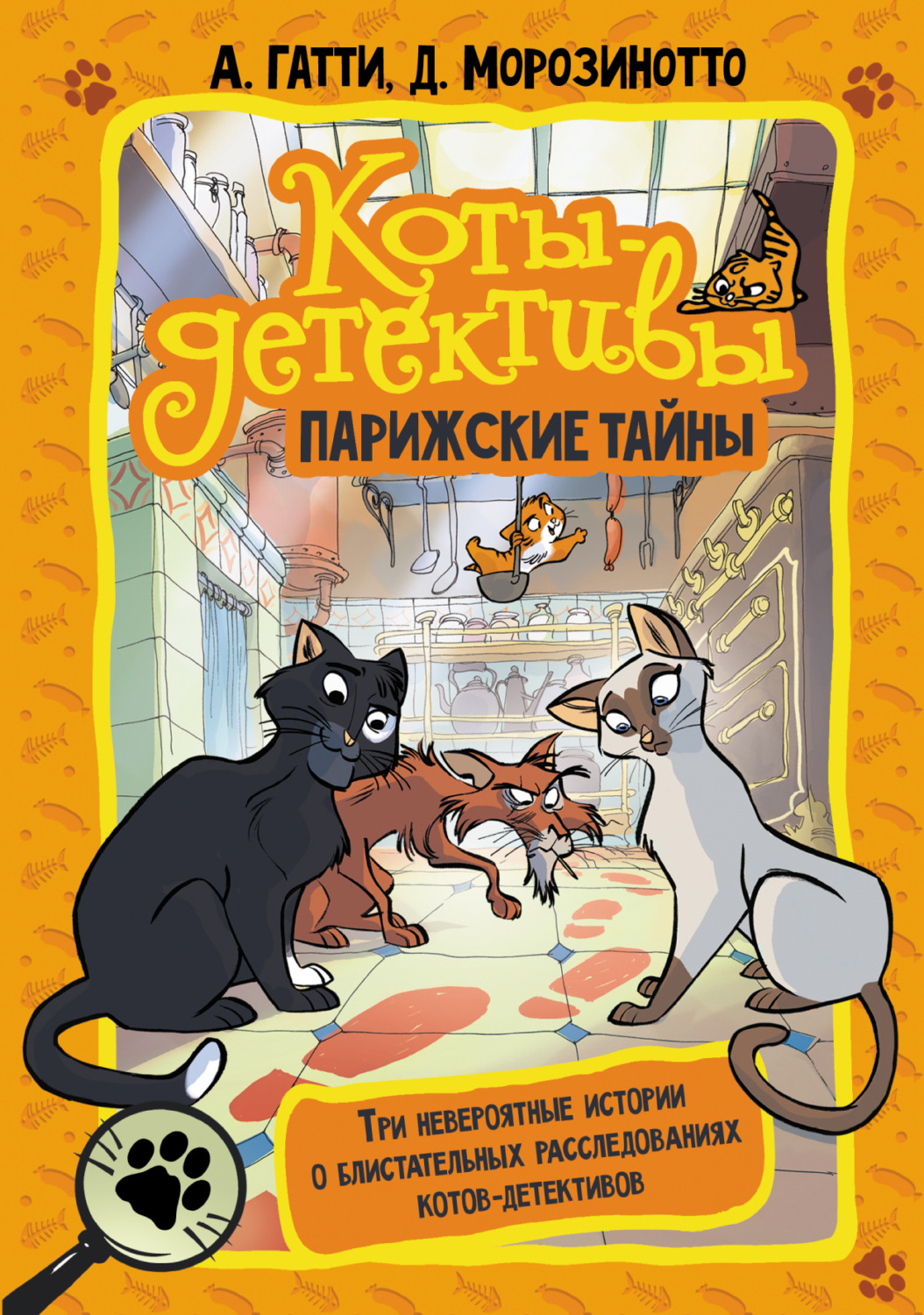 Обложка книги «Коты-детективы. Парижские тайны: Кто похитил короля кухни? Чистопородный воришка. Таинственное исчезновение золотого кота»