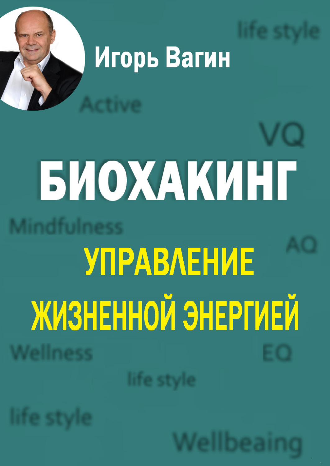 Обложка книги «Биохакинг. Управление жизненной энергией»