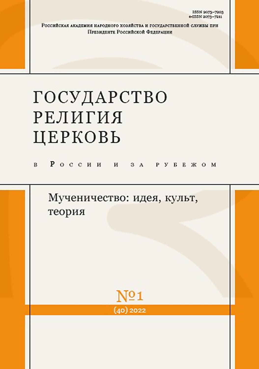 Обложка книги «Государство, религия, церковь в России и за рубежом №1 (40) 2022»