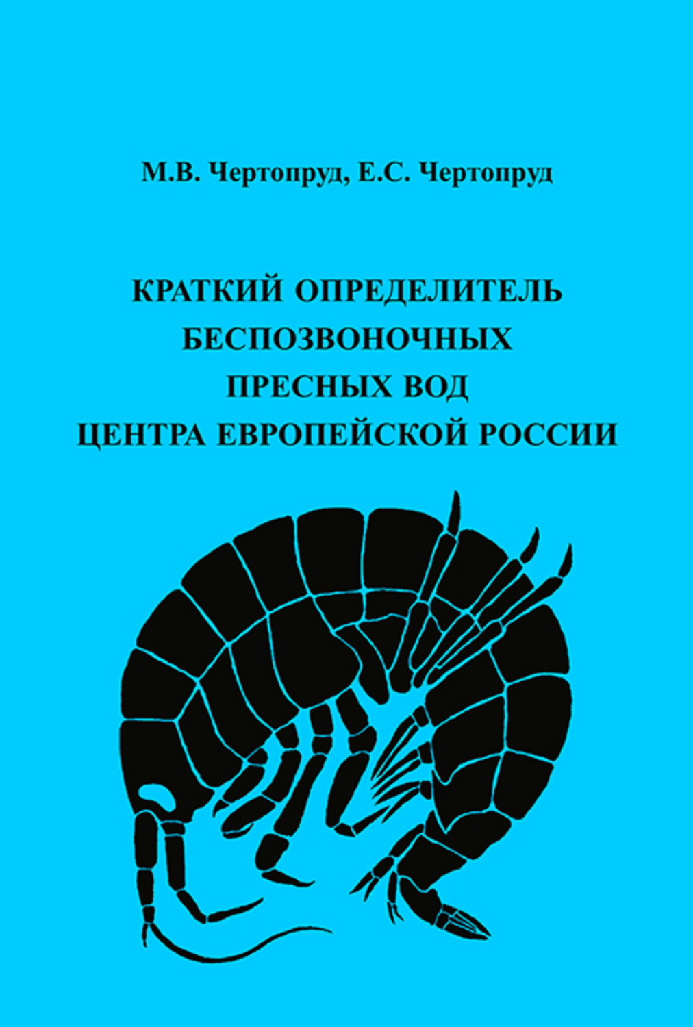 Обложка книги «Краткий определитель беспозвоночных пресных вод центра Европейской России»