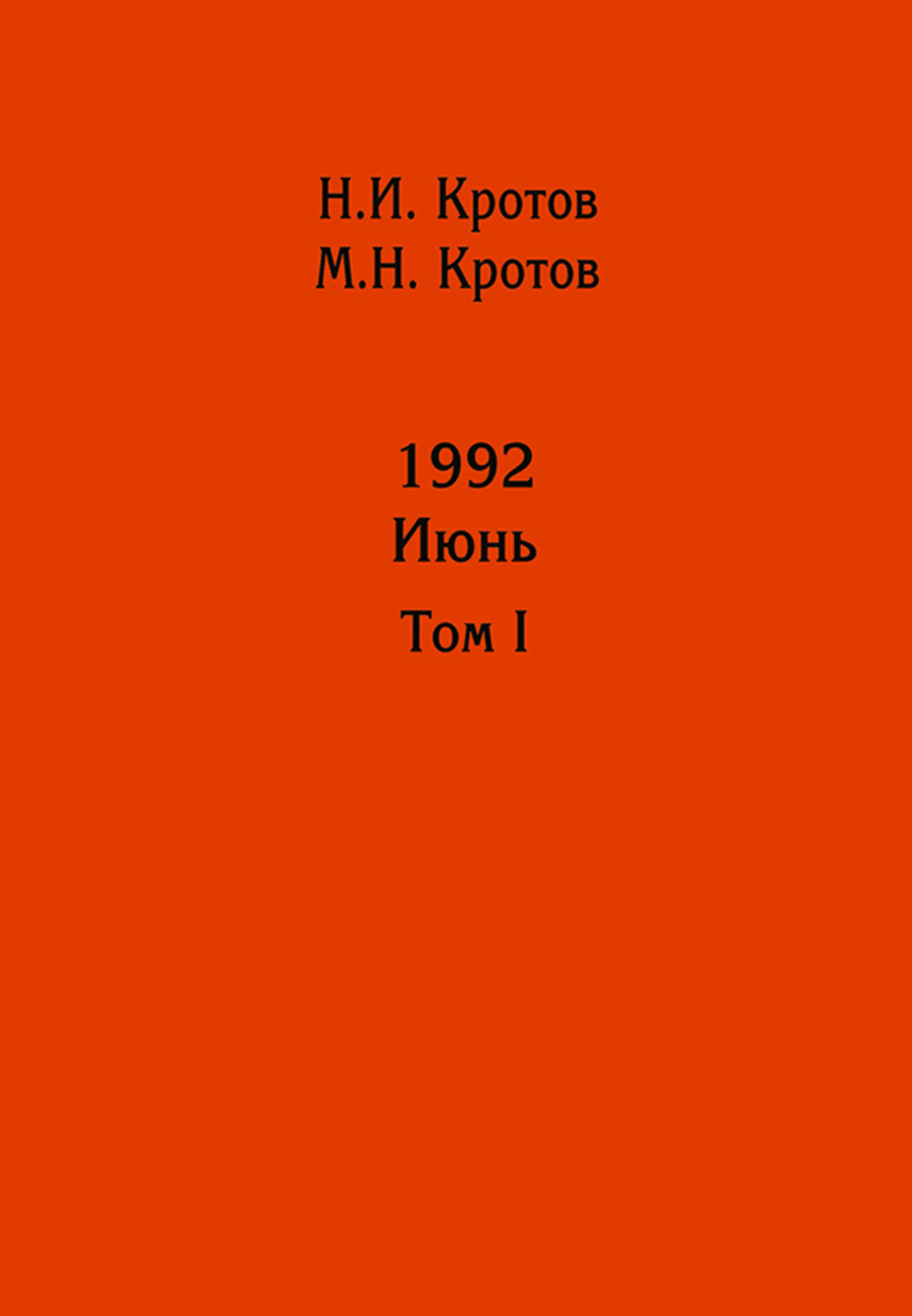 Обложка книги «Жизнь во времена загогулины: девяностые. 1992. Июнь. Том I»