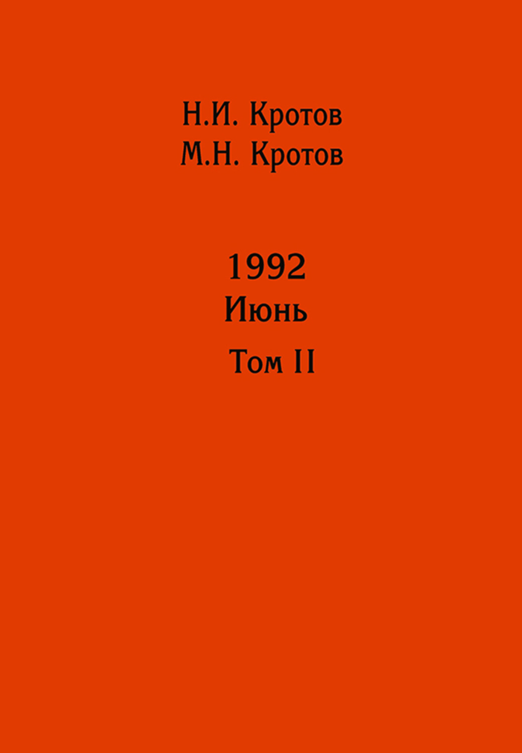 Обложка книги «Жизнь во времена загогулины: девяностые. 1992. Июнь. Том II»