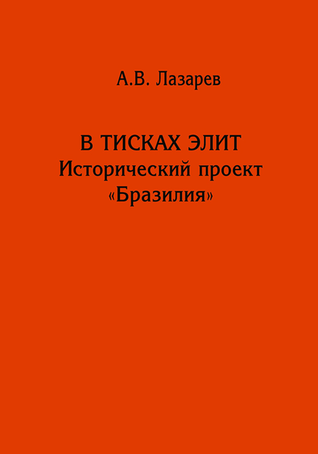 Обложка книги «В тисках элит. Исторический проект «Бразилия»»