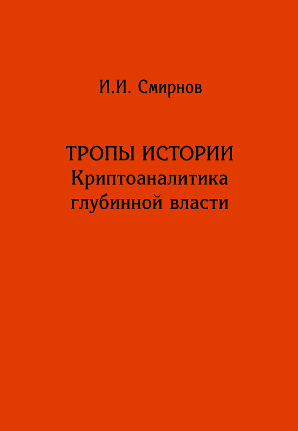 Обложка книги «Тропы истории. Криптоаналитика глубинной власти»