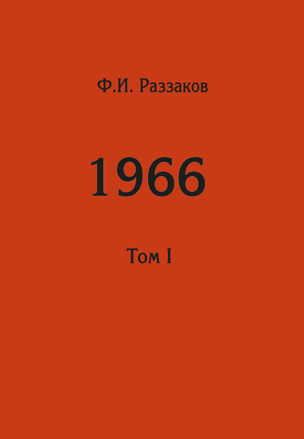 Обложка книги «Жизнь замечательных времен: шестидесятые. 1966. Том I»