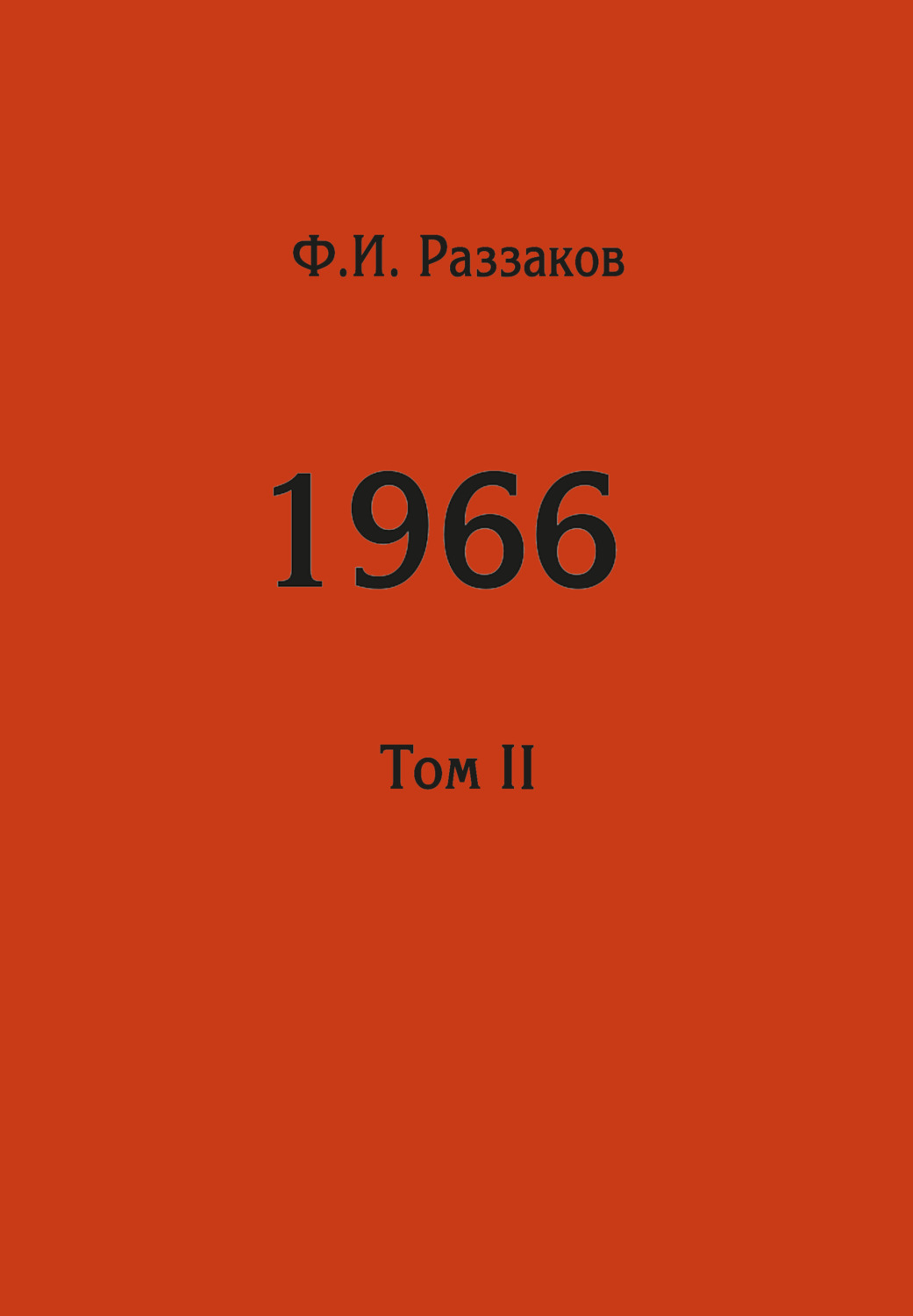 Обложка книги «Жизнь замечательных времен: шестидесятые. 1966. Том II»