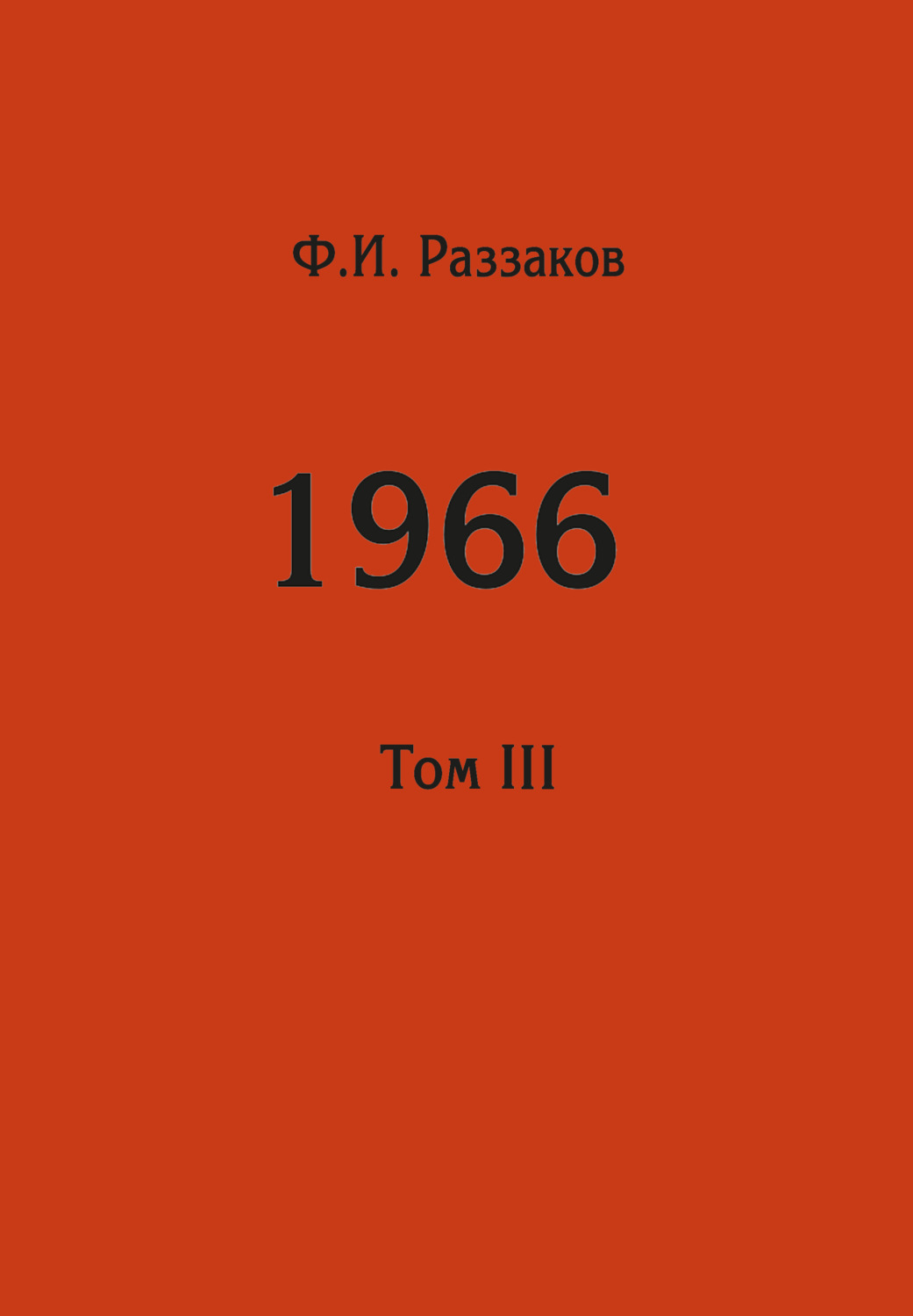 Обложка книги «Жизнь замечательных времен: шестидесятые. 1966. Том III»